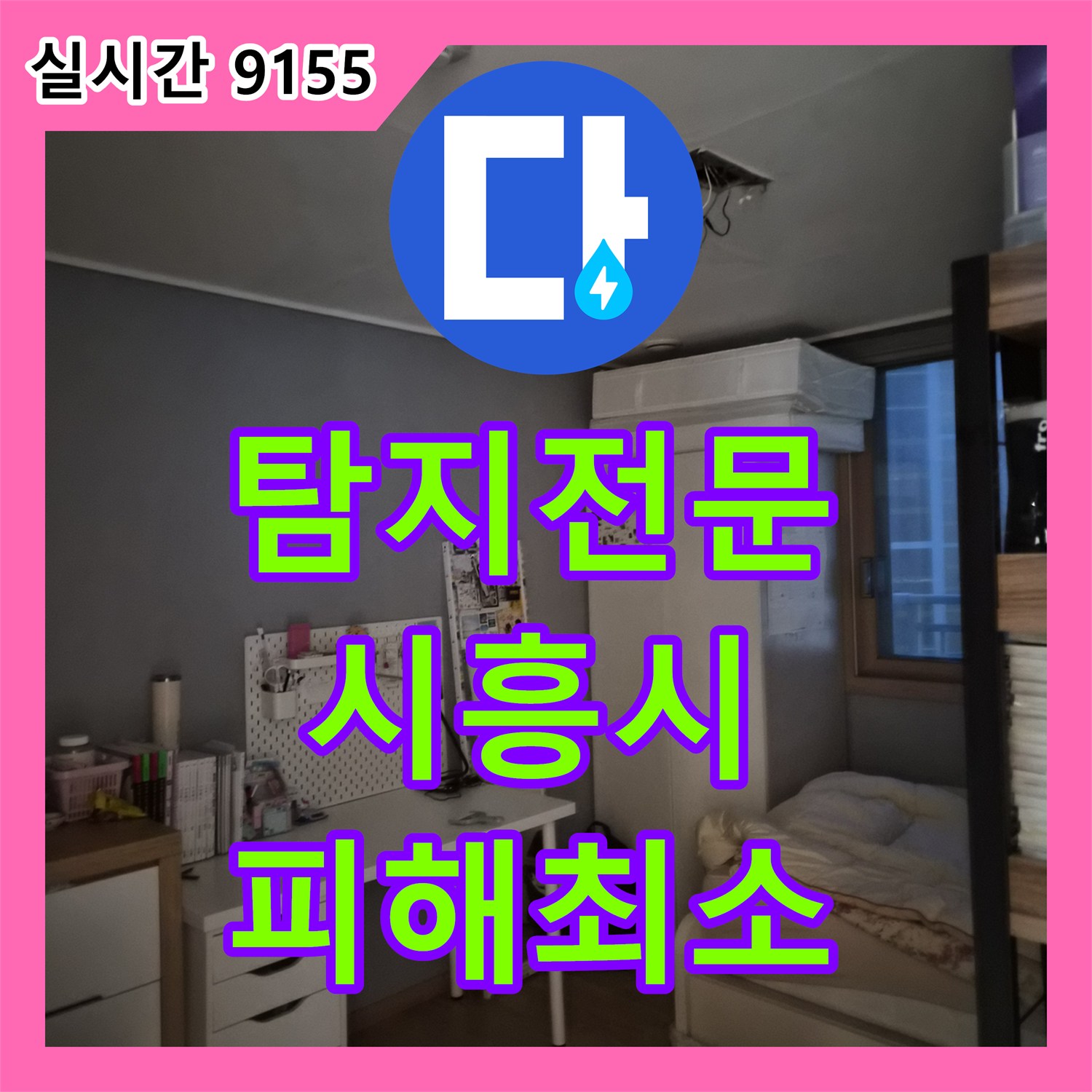 누수탐지전문업체, 욕실 누수, 타일 아래 숨은 원인까지 찾아내는 탐지 노하우 시흥시