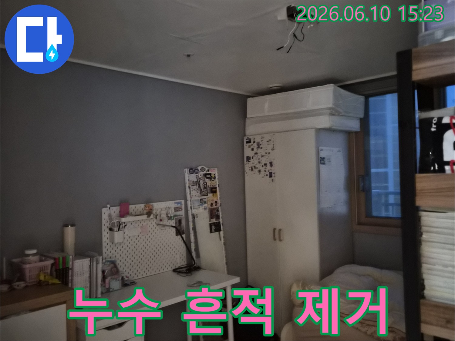 방 천장에 물이 새어 얼룩이 지고 도배가 손상된 모습-누수 흔적 제거와 복구 작업이 필요한 현장
