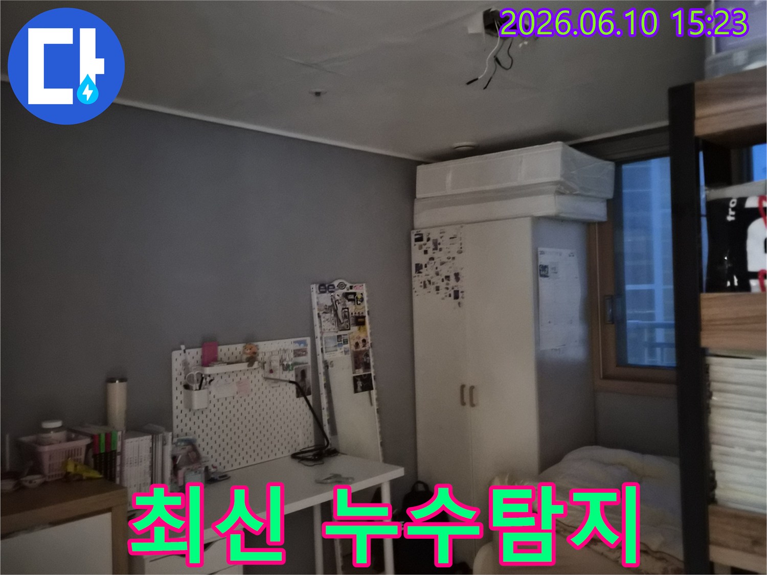 방 천장에 물이 새어 얼룩이 지고 도배가 손상된 모습-최신 누수탐지 장비로 해결이 필요한 현장