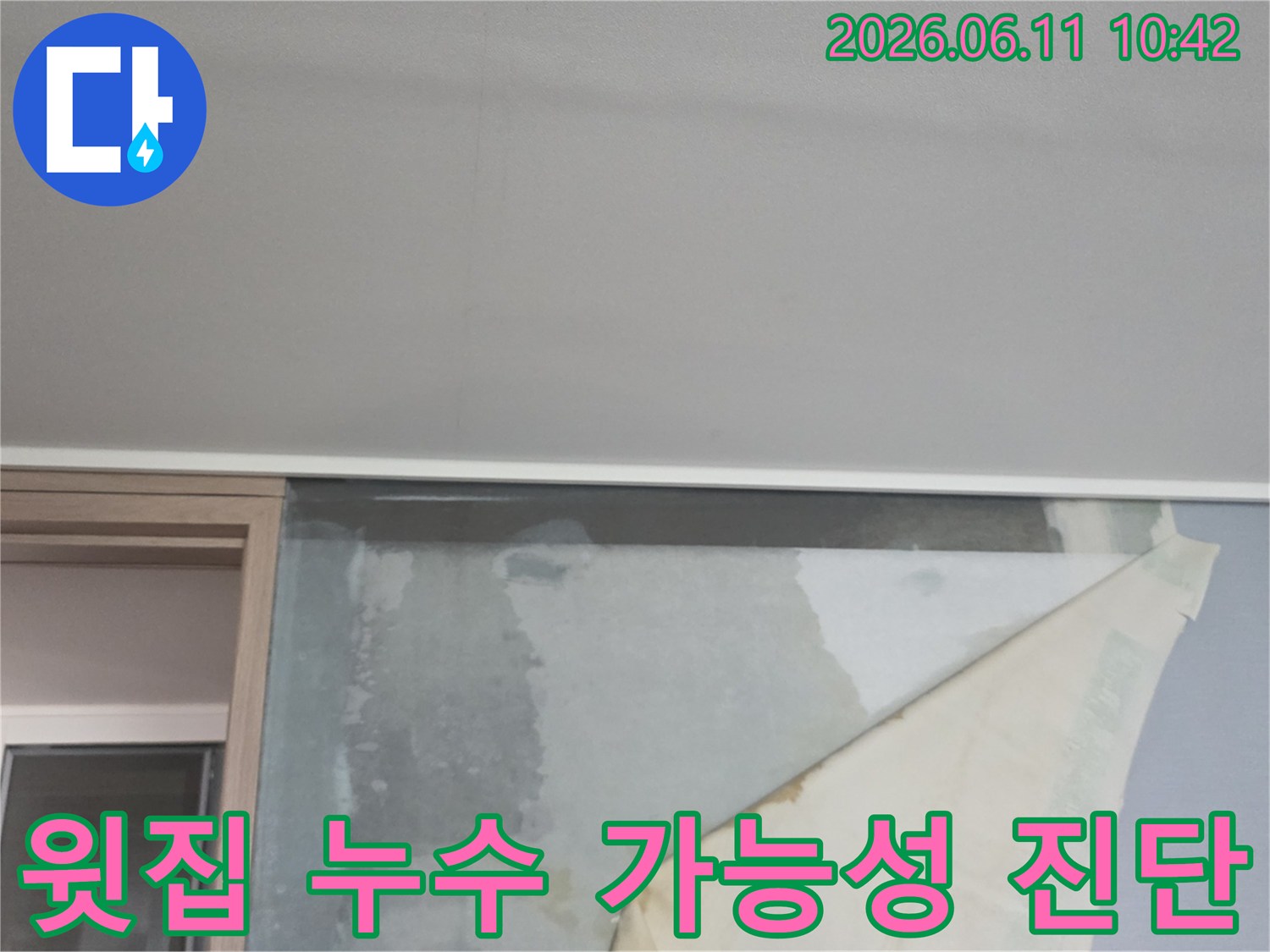천장 누수로 인해 벽지가 젖어-들뜨고 있는 아파트 벽면의 누수 현상-윗집 누수 가능성 진단