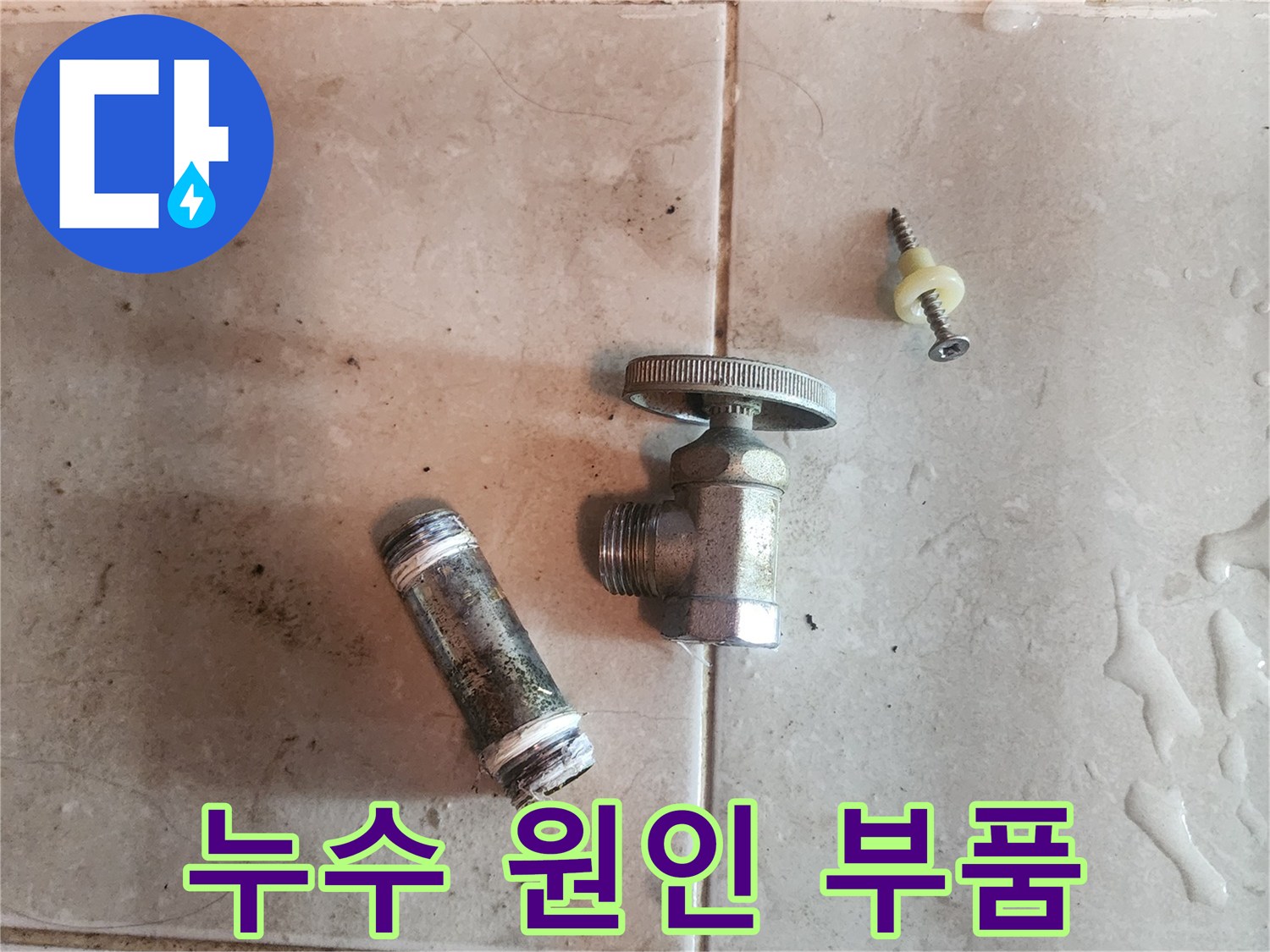 누수-원인을-찾아-제거된-오래된-수도-밸브와-배관-부속품입니다