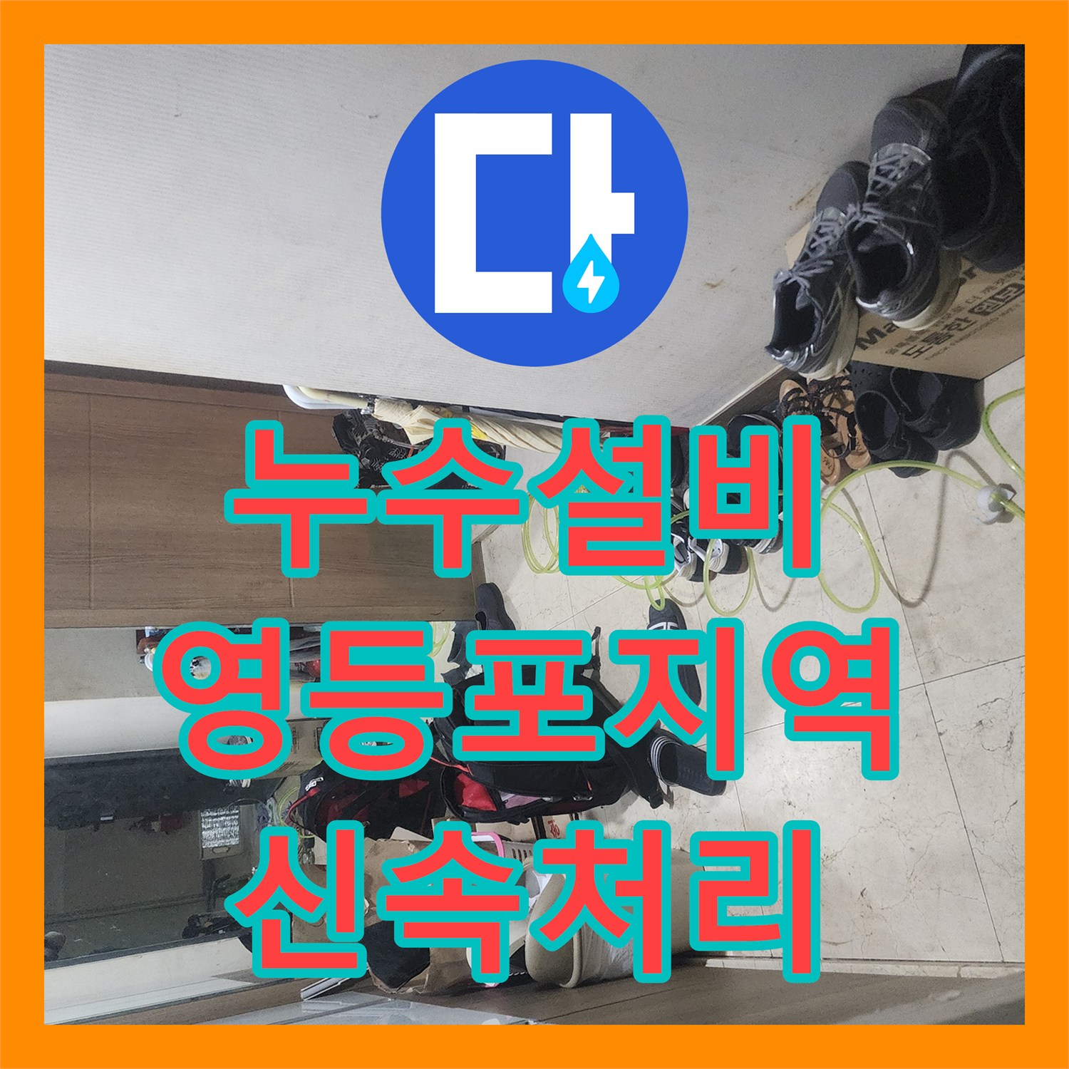 누수설비업체, 화장실 세면대 배수트랩 고장으로 인한 변기 주변 누수 전문적으로 수리한 과정 - 서울 영등포구 양평동