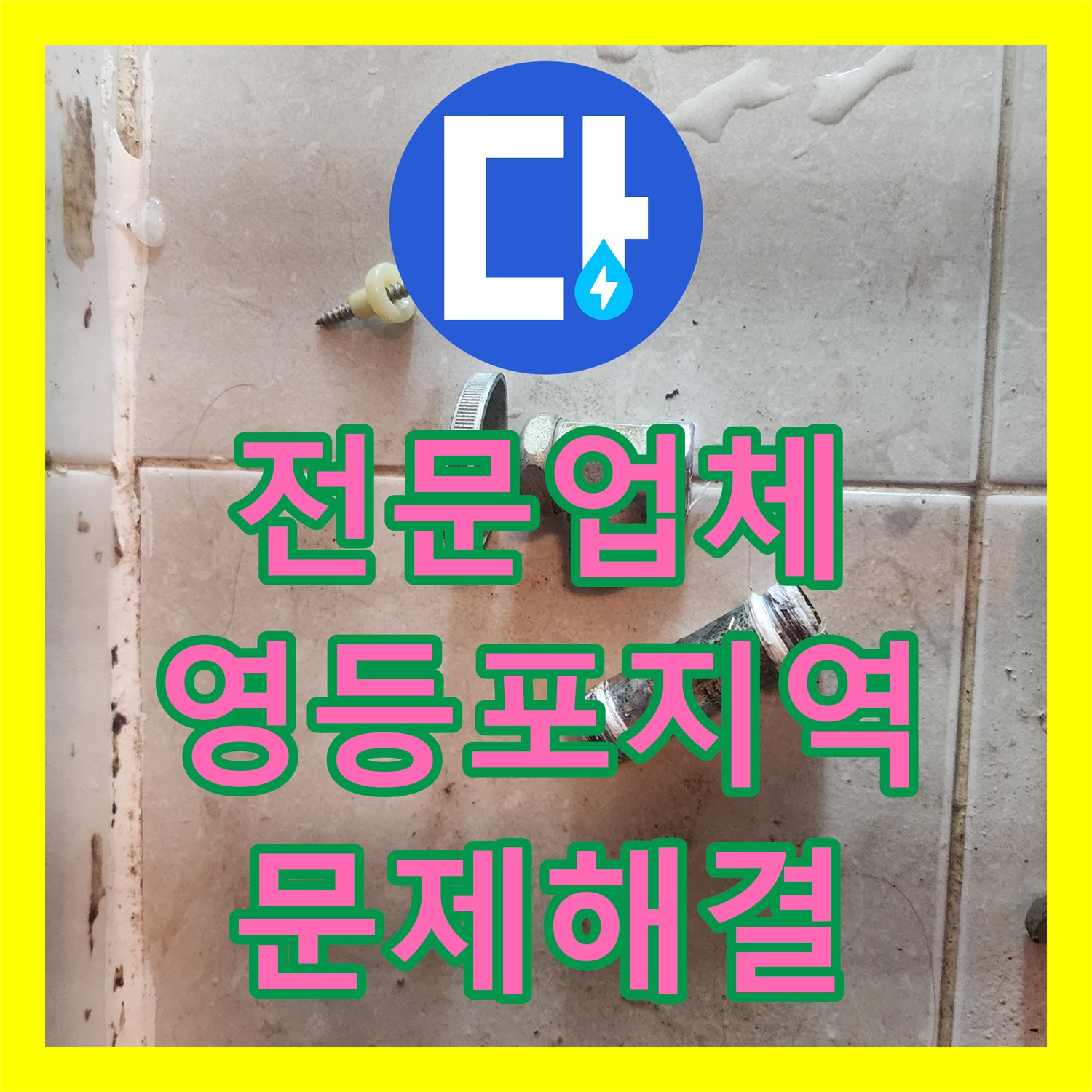누수전문업체, 세면대 물 사용 후 변기 주변에서 발생한 물샘 신속하게 공사하여 마무리한 과정 - 서울 영등포구 여의도동