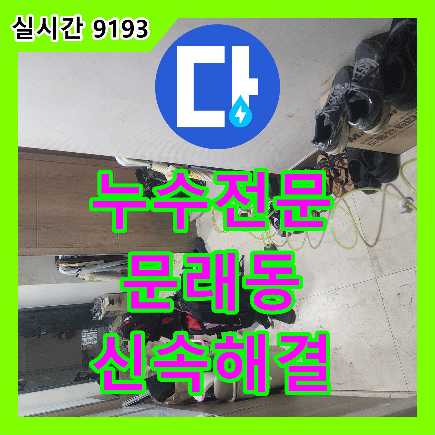 누수전화에서 욕실 바닥 오염 및 하수구 역류/누수 문제를 정밀 탐지 및 적절한 보수 - 영등포구 문래동