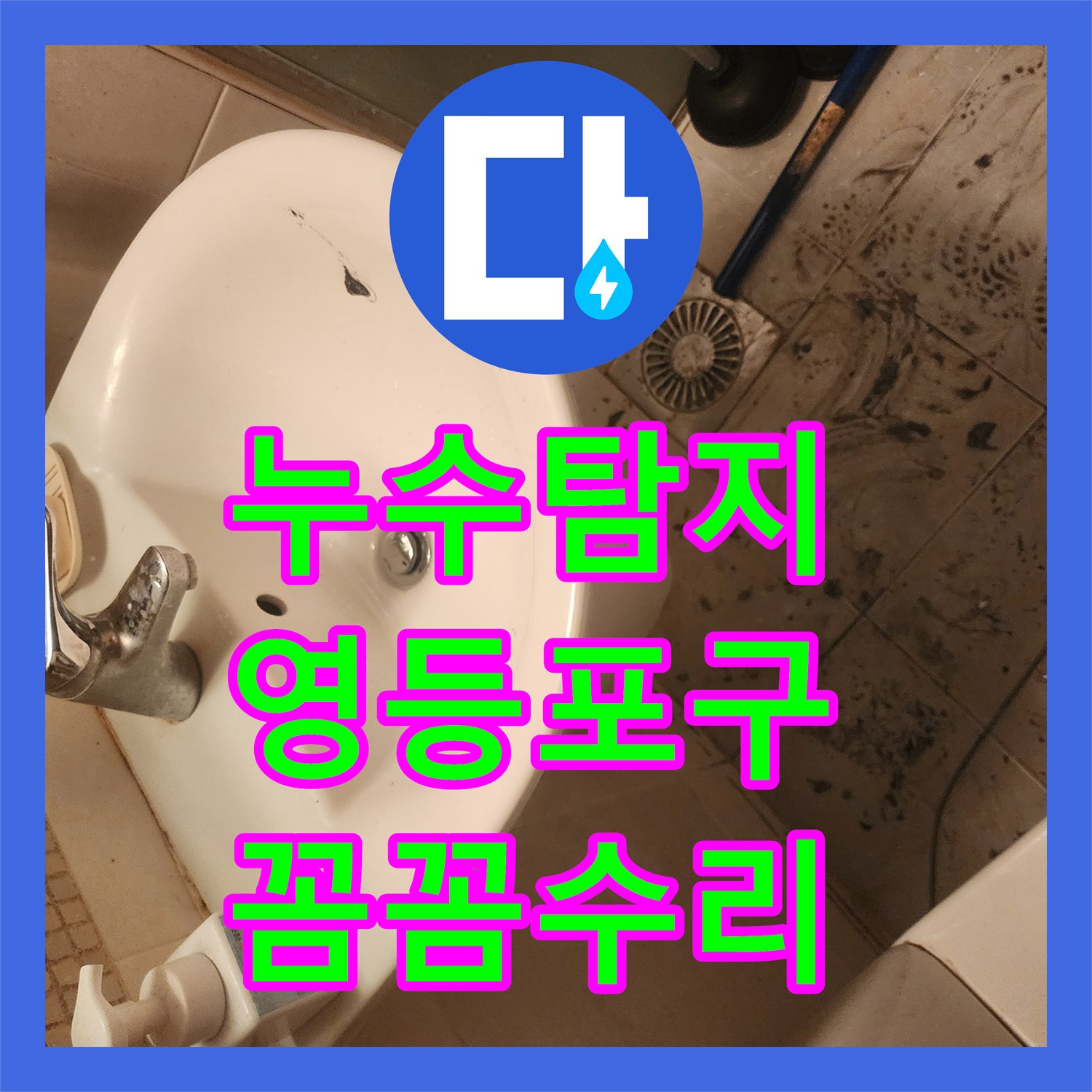 누수탐지, 욕실 세면대 물 사용 시 변기 쪽 수도관으로 유입되는 누수 현상을 어떻게 정밀하게 진단하고 처리했는지 서울 영등포구 양평1동