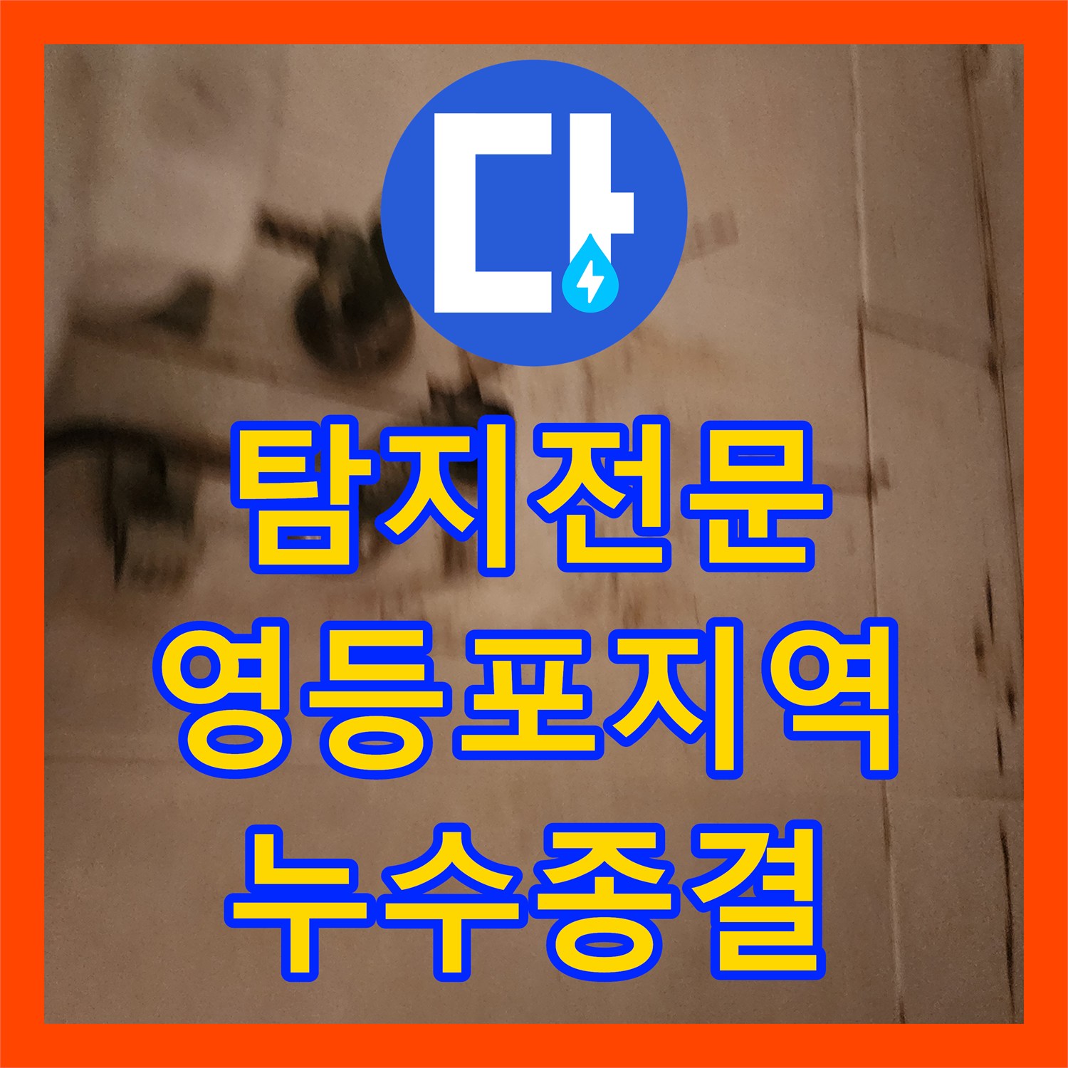 누수탐지전문가, 배수구 구멍을 통한 변기 쪽 수도관 누수 현상 꼼꼼하게 찾아낸 이야기 - 서울 영등포구 신길동