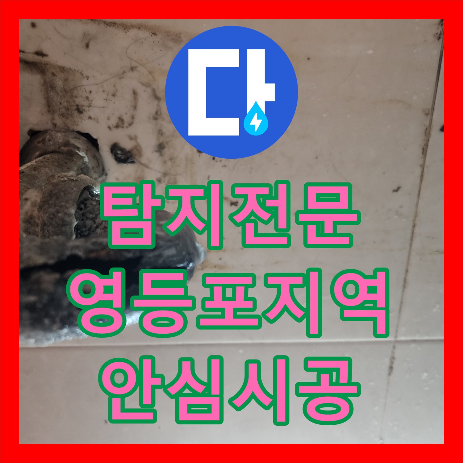 누수탐지전문가, 세면대 배수 문제로 인한 변기 쪽 물샘 현상 깔끔하게 처리한 시공 후기 - 서울 영등포구 여의도동