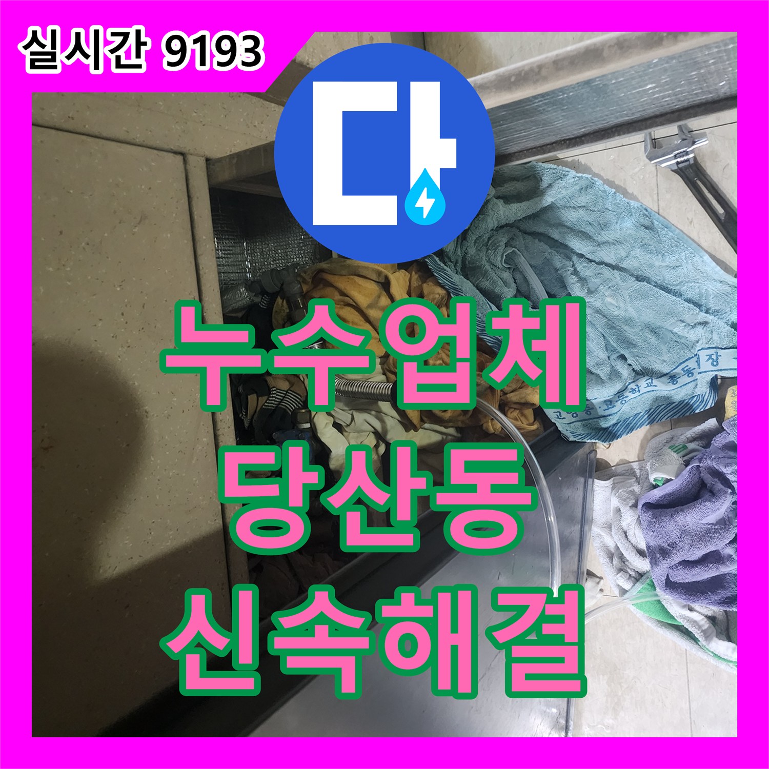 누수탐지전문가에서 변기 하단 수도라인 노후로 인한 누수 문제를 오래된 배관 철거 및 교체 - 영등포구 대림동