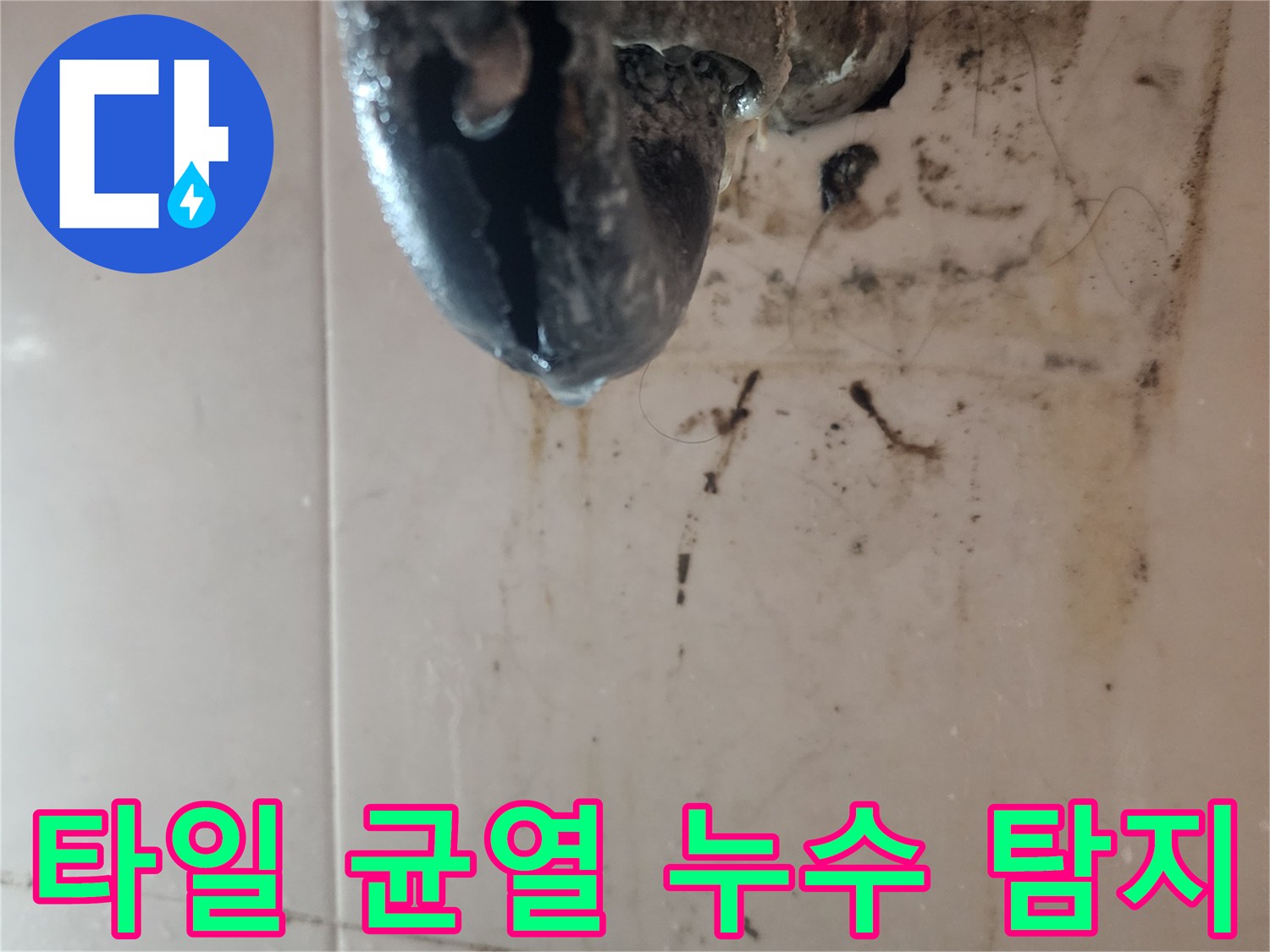 배관-주변-타일-균열과-누수-흔적을-보여주며-정밀-탐지가-필요함을-나타내는-사진입니다