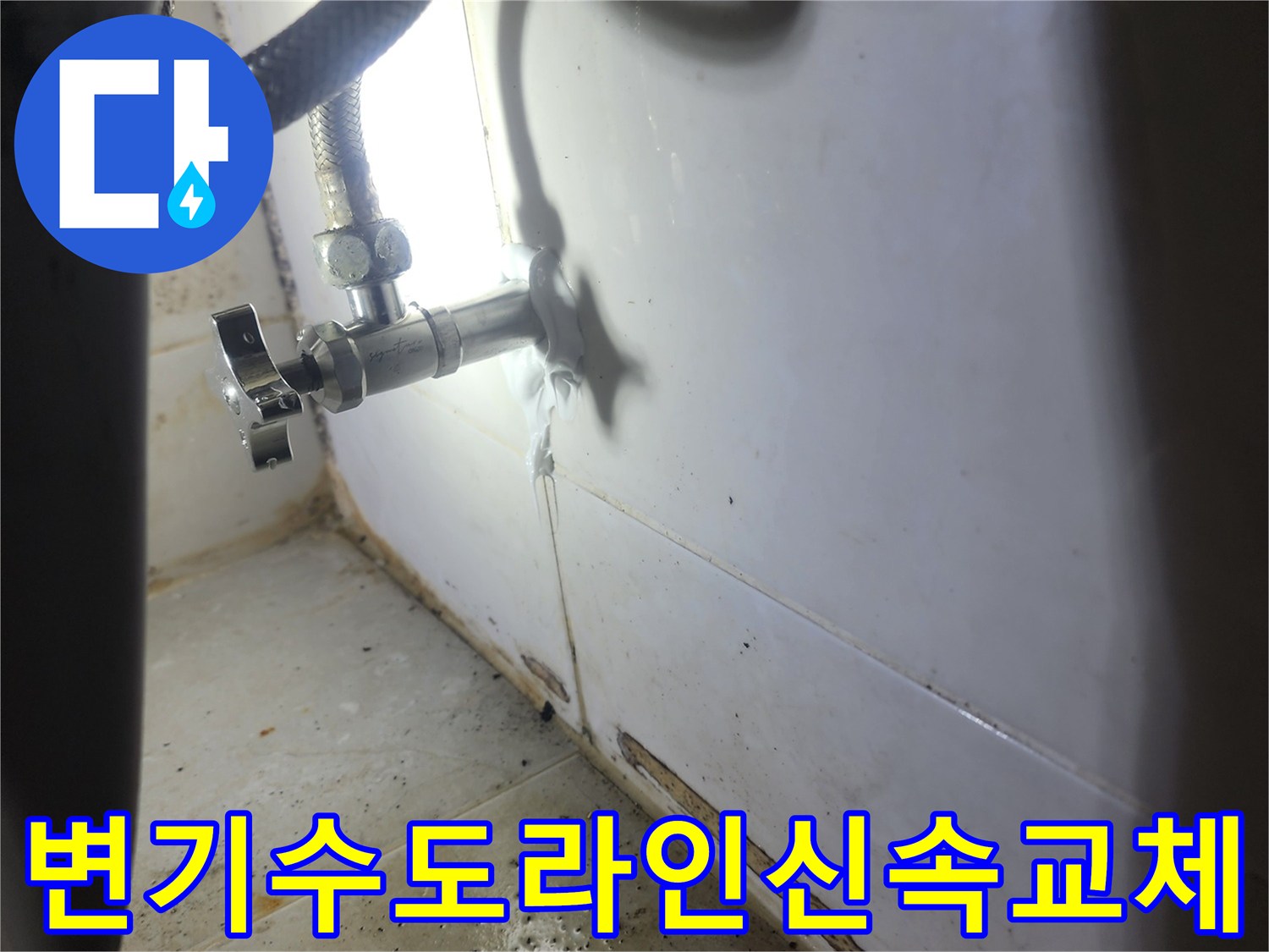 변기-수도라인-누수-발생-신속한-교체-처리-완료