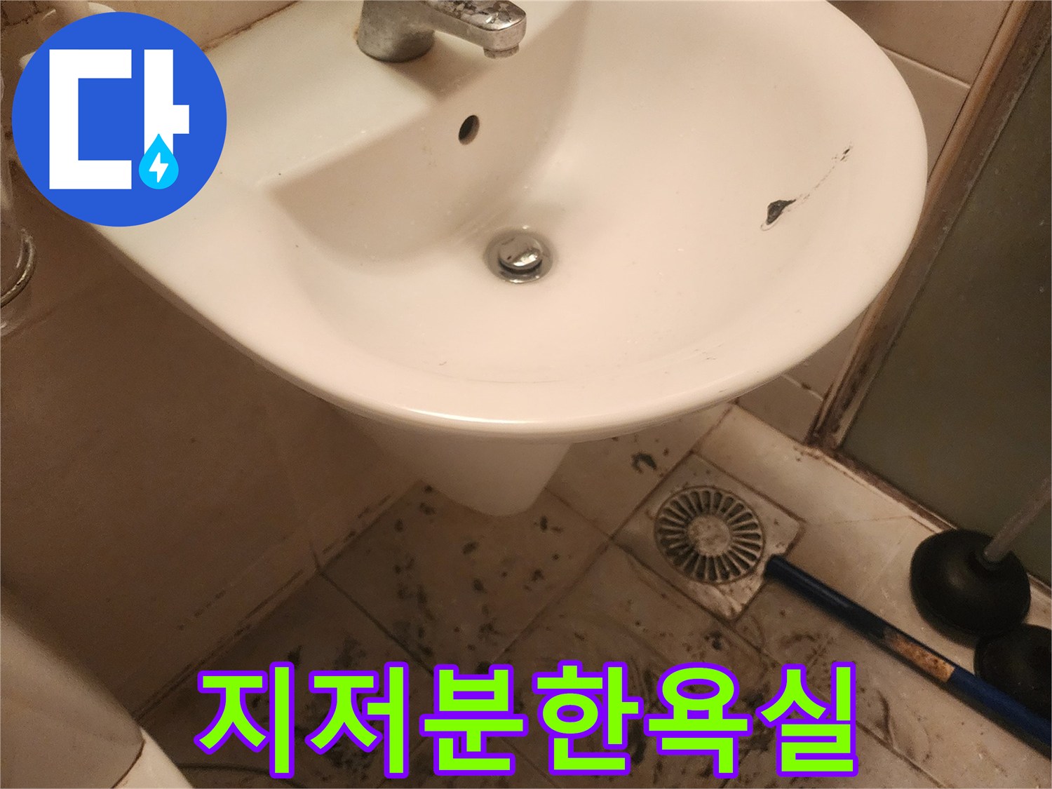 세면대 균열과-지저분한 바닥은-오랜 기간-누수가 진행되었음을-시사합니다.