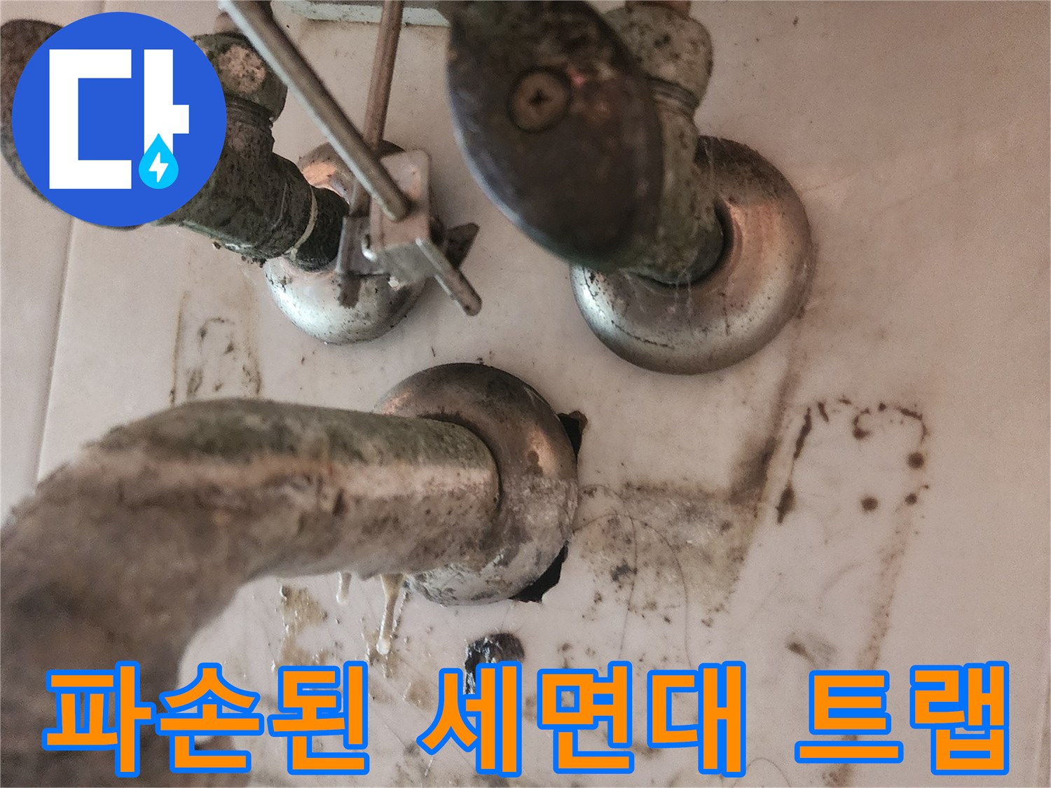 세면대-아래-배관에서-물이-새어-나와-주변이-젖어있는-모습