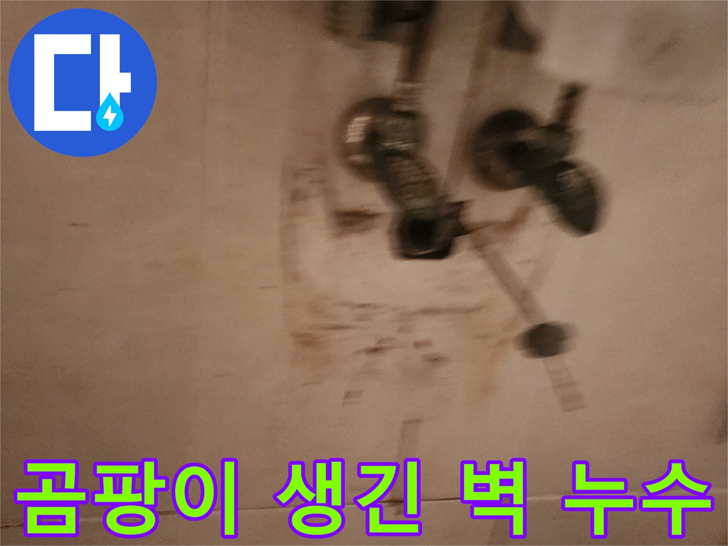 수도꼭지-연결부-주변에서-발생한-배관-누수의-초기-모습입니다