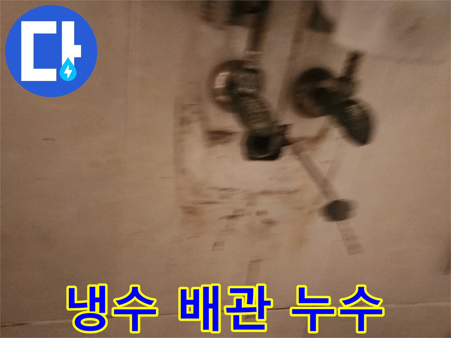 아파트-욕실-냉수-배관에서-발생한-누수로-벽면이-젖은-현장입니다