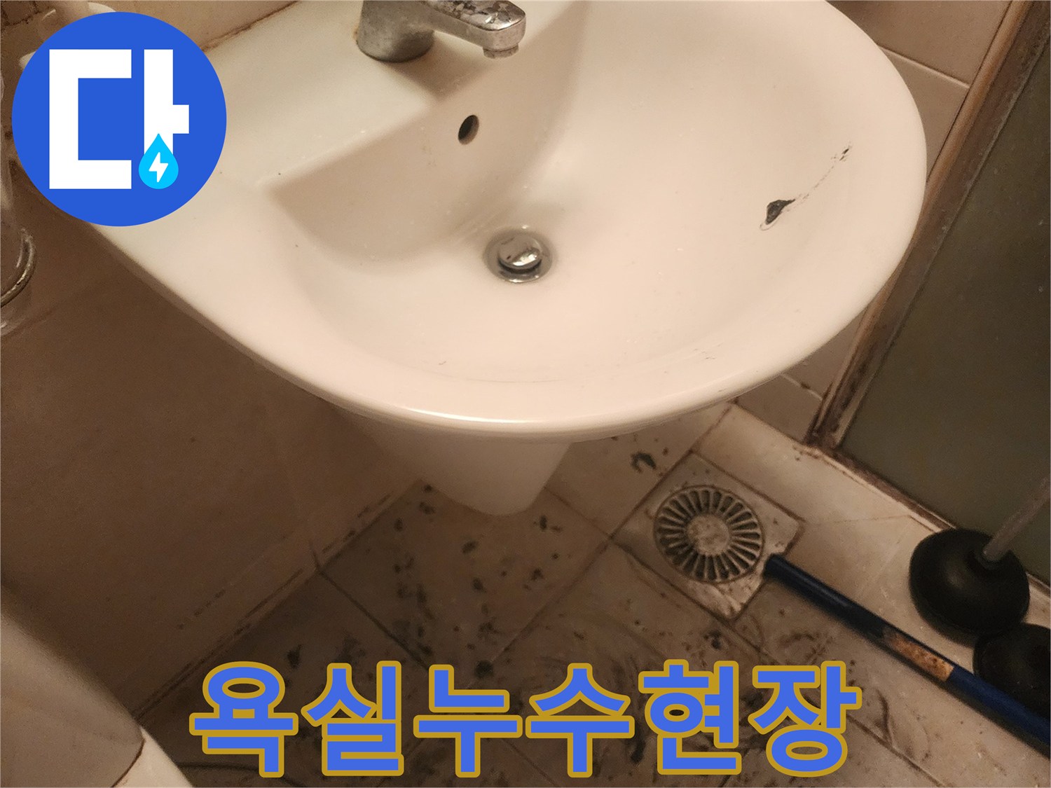 영등포-문래동-욕실에서-발견된-세면대 파손과-바닥 오염-현장 사진입니다.
