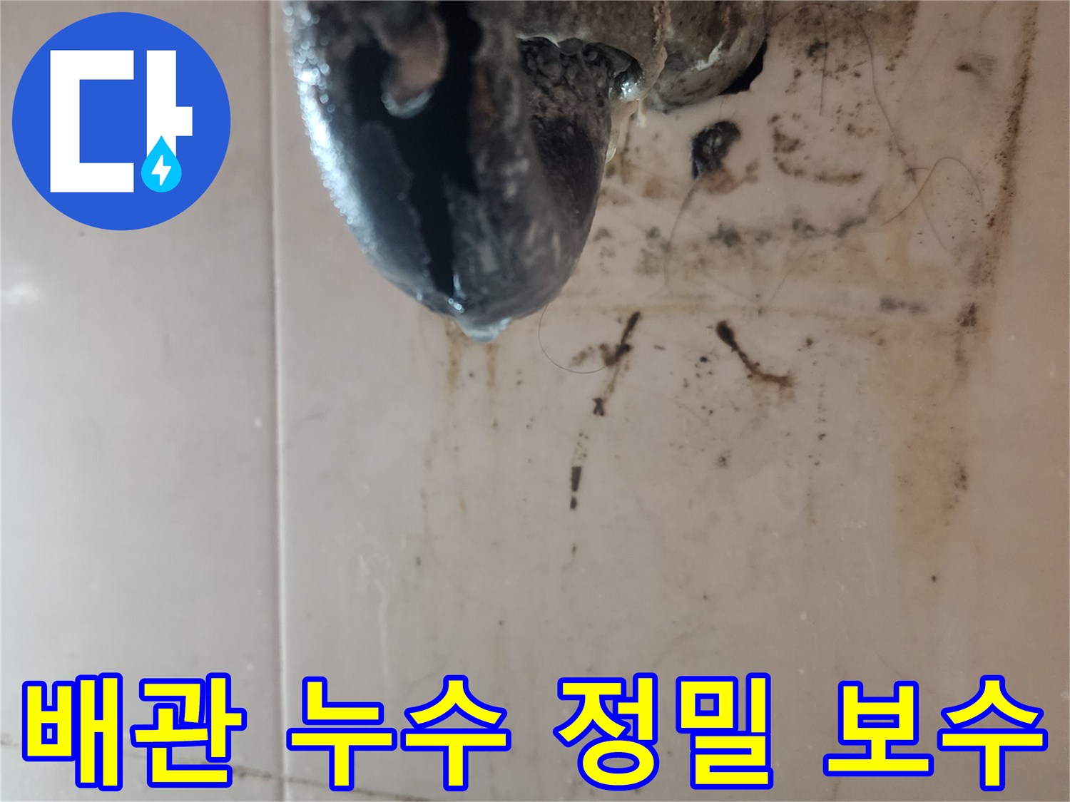 오래된-배관에서-발생한-누수를-정밀하게-탐지한-후-보수하는-과정을-보여주는-사진입니다