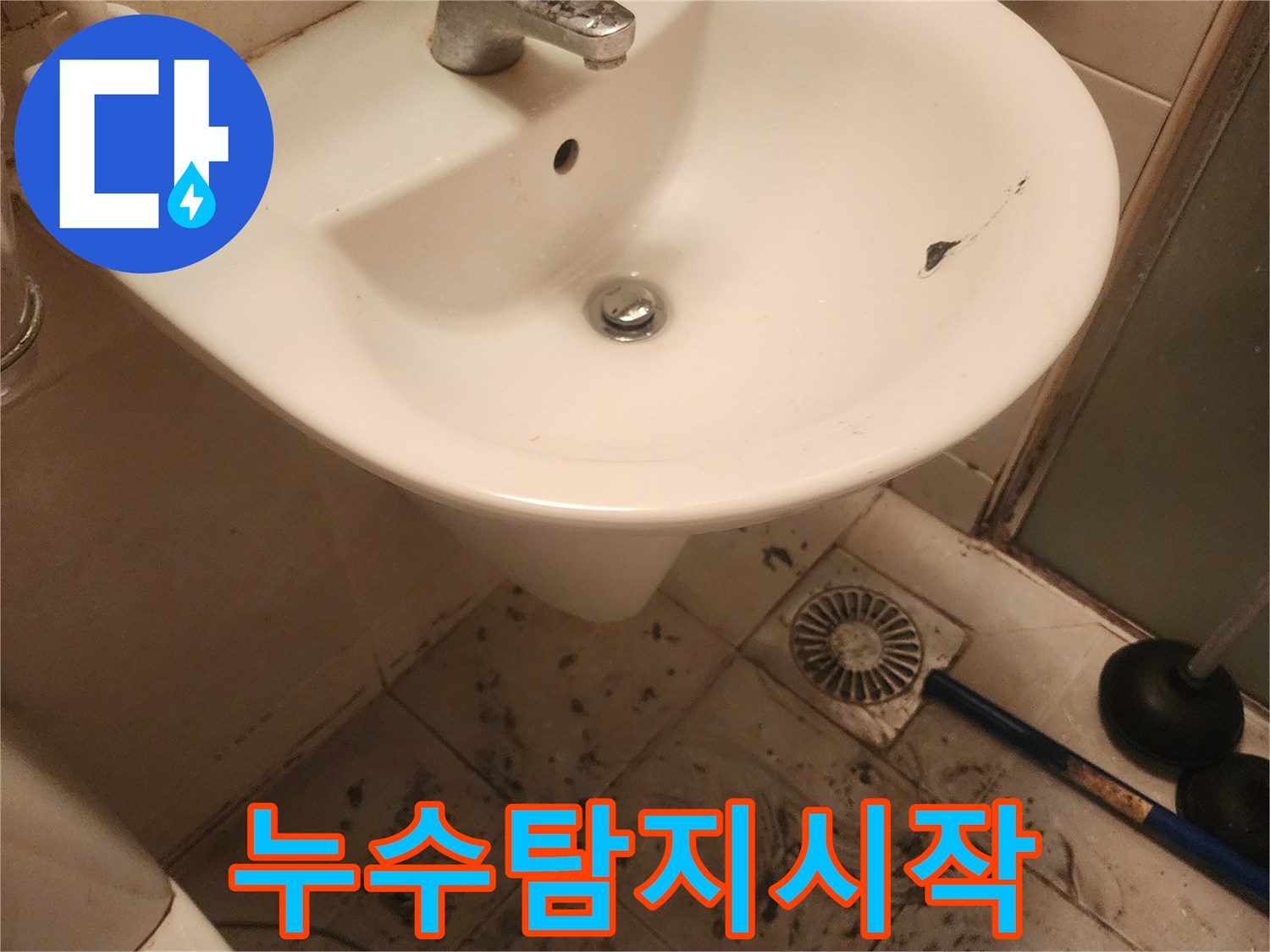 욕실 배수구 주변의-심각한 오염은-배관 문제로 인한-누수를-의심하게 합니다.