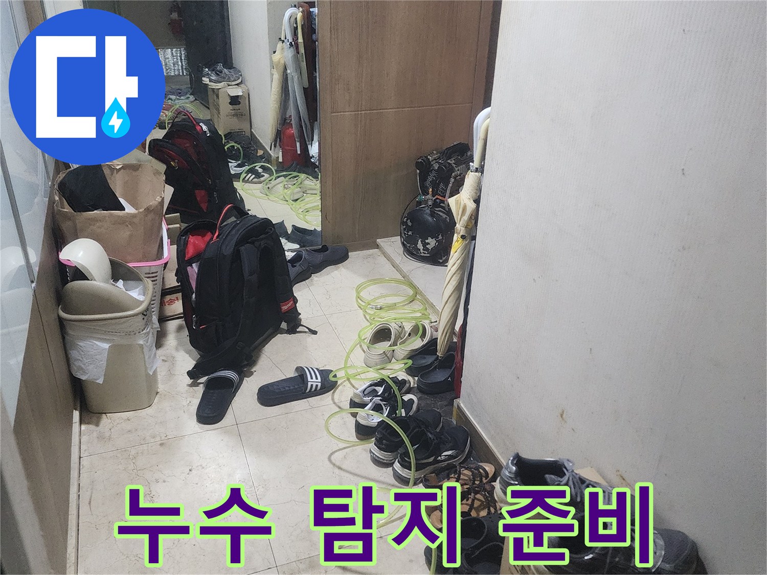 주택 내부-누수 원인을 찾기 위해-전문 장비를 사용해-탐지 작업을 시작하는-모습입니다.