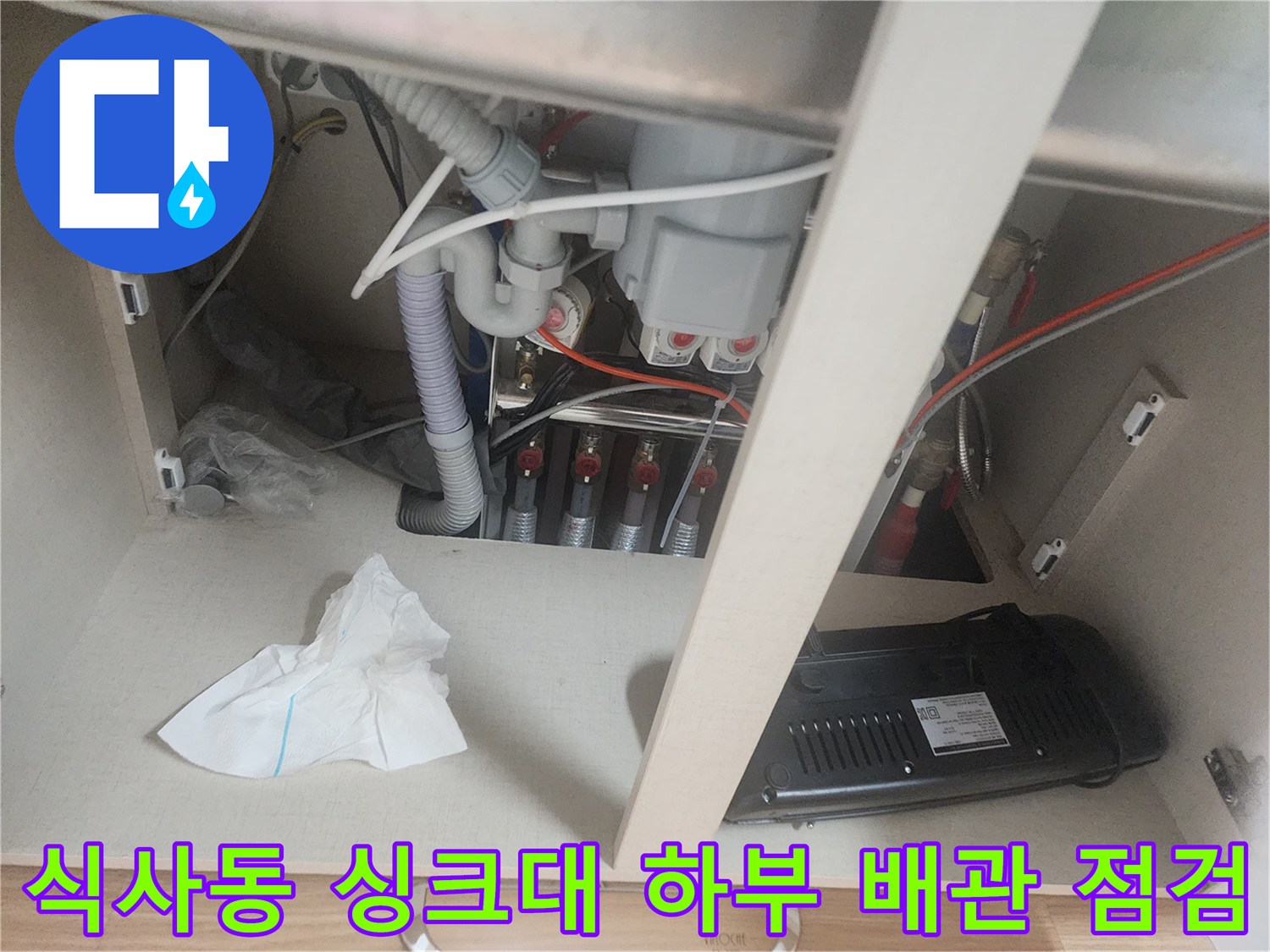 고양시 식사동-싱크대 아래쪽 밸브 및 배수 호스 모습