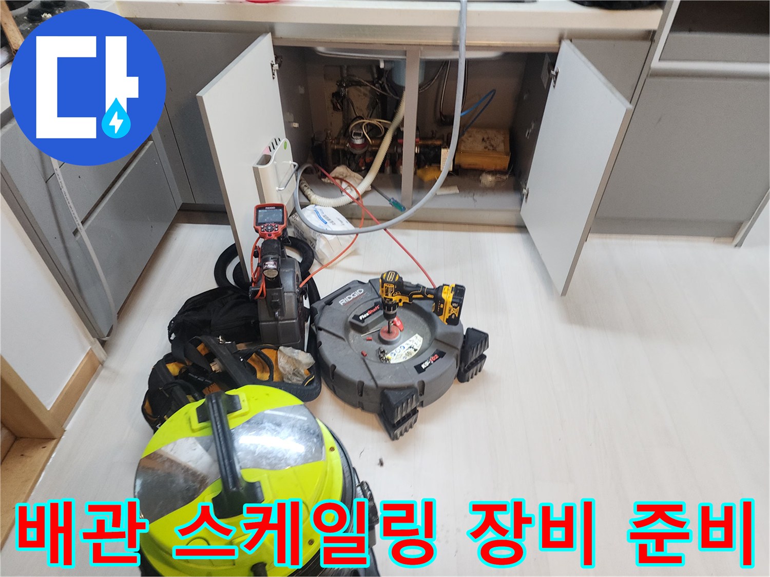 배관-스케일링을-위한-전동-장비와-청소기-세팅-상태
