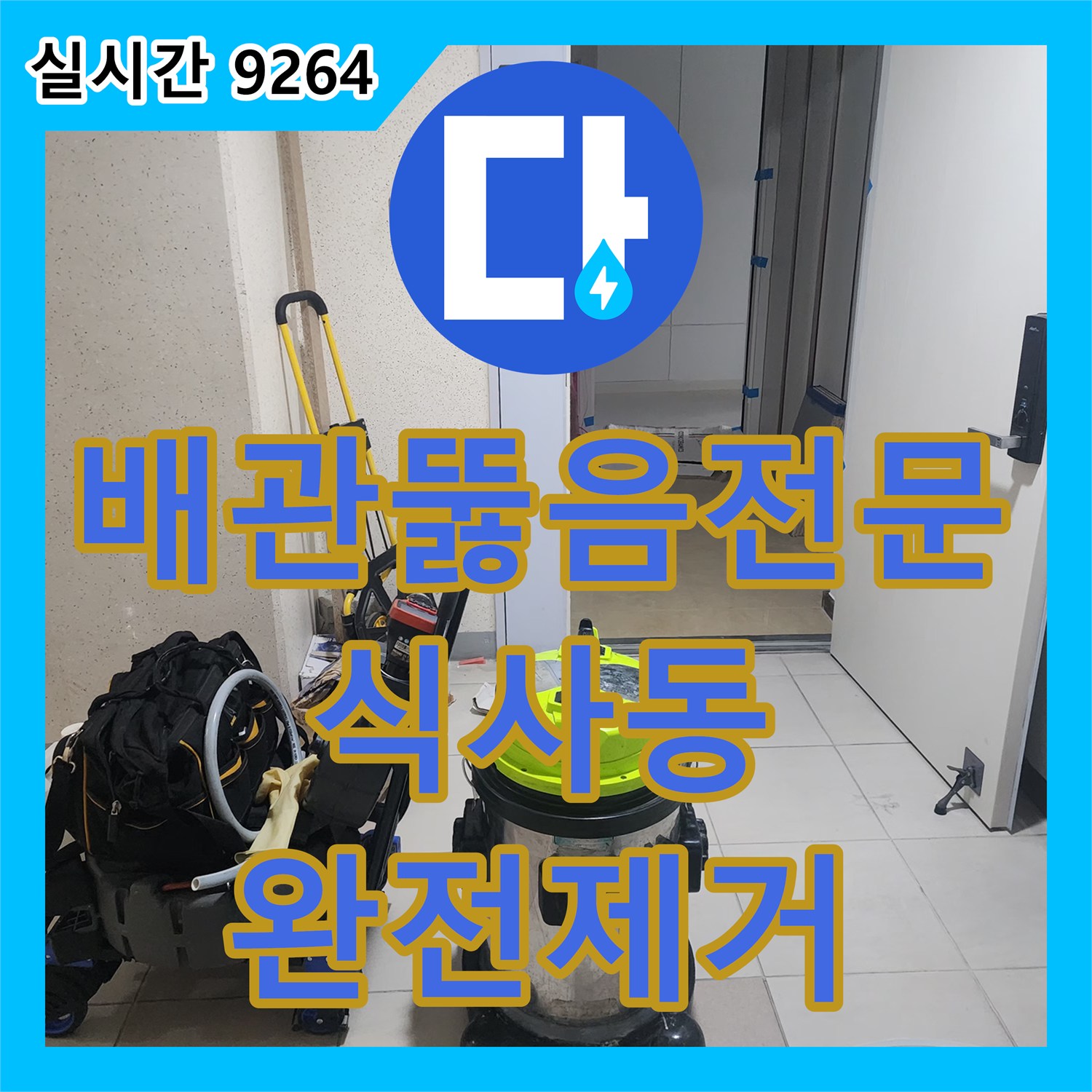 배관뚫음전문 내시경 진단으로 싱크대 배관 속 딱딱한 이물질을 제거한 경기 고양시 일산동구 식사동 사례