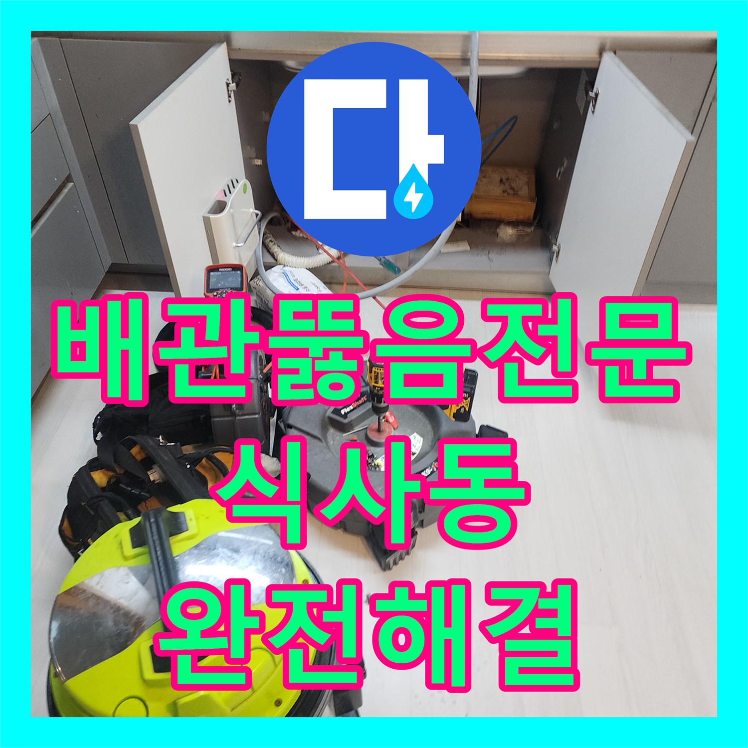 배관뚫음전문 싱크대 배수관 속 기름 슬러지를 제거한 경기 고양시 일산동구 식사동 작업기
