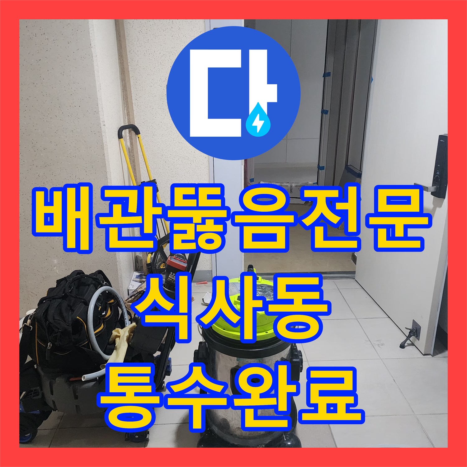 배관뚫음전문 싱크대 오물 역류를 내시경 진단과 스케일링으로 해결한 경기 고양시 일산동구 식사동