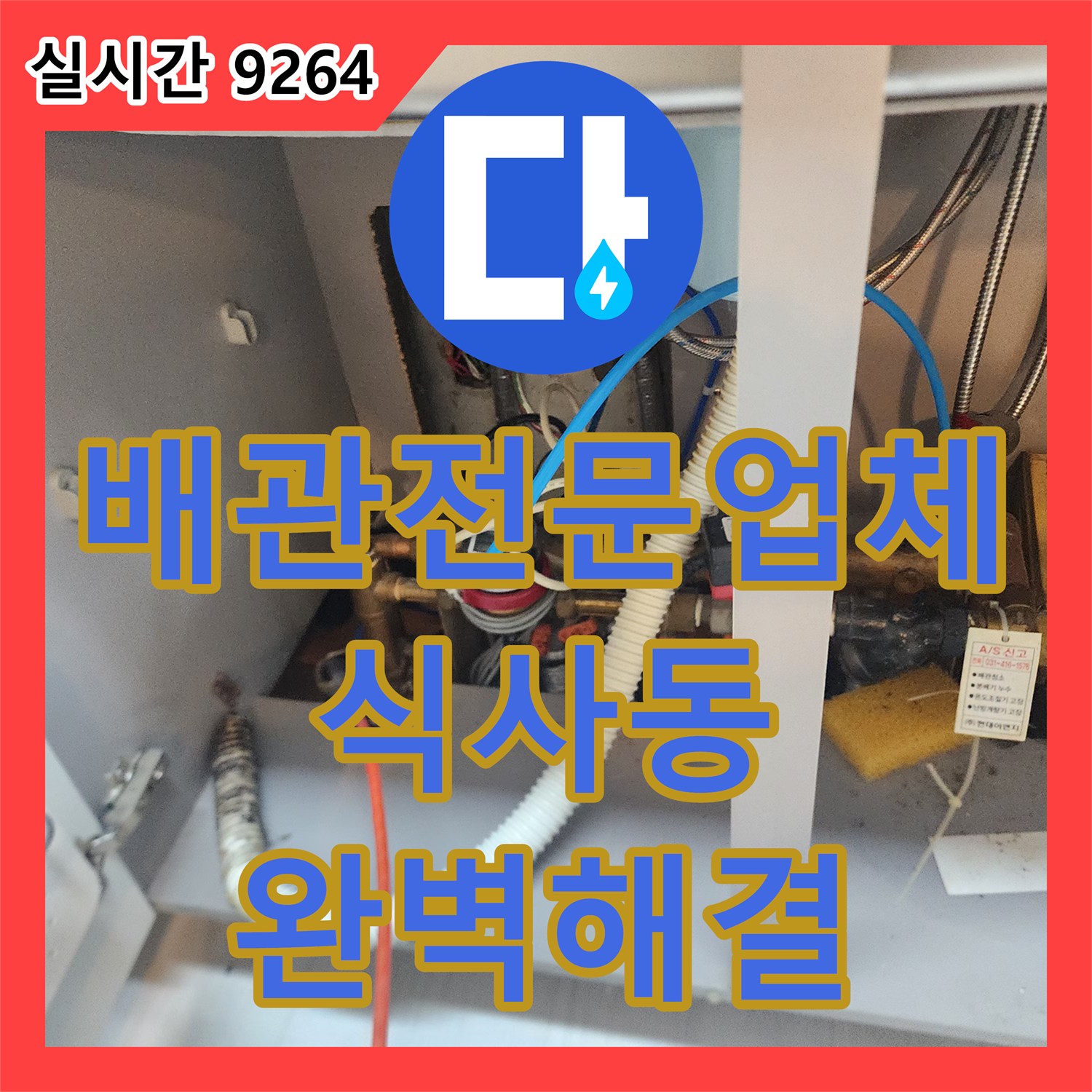 배관전문업체 싱크대 역류 원인인 기름 슬러지를 내시경 확인 후 스케일링으로 제거한 경기 고양시 일산동구 식사동 사례