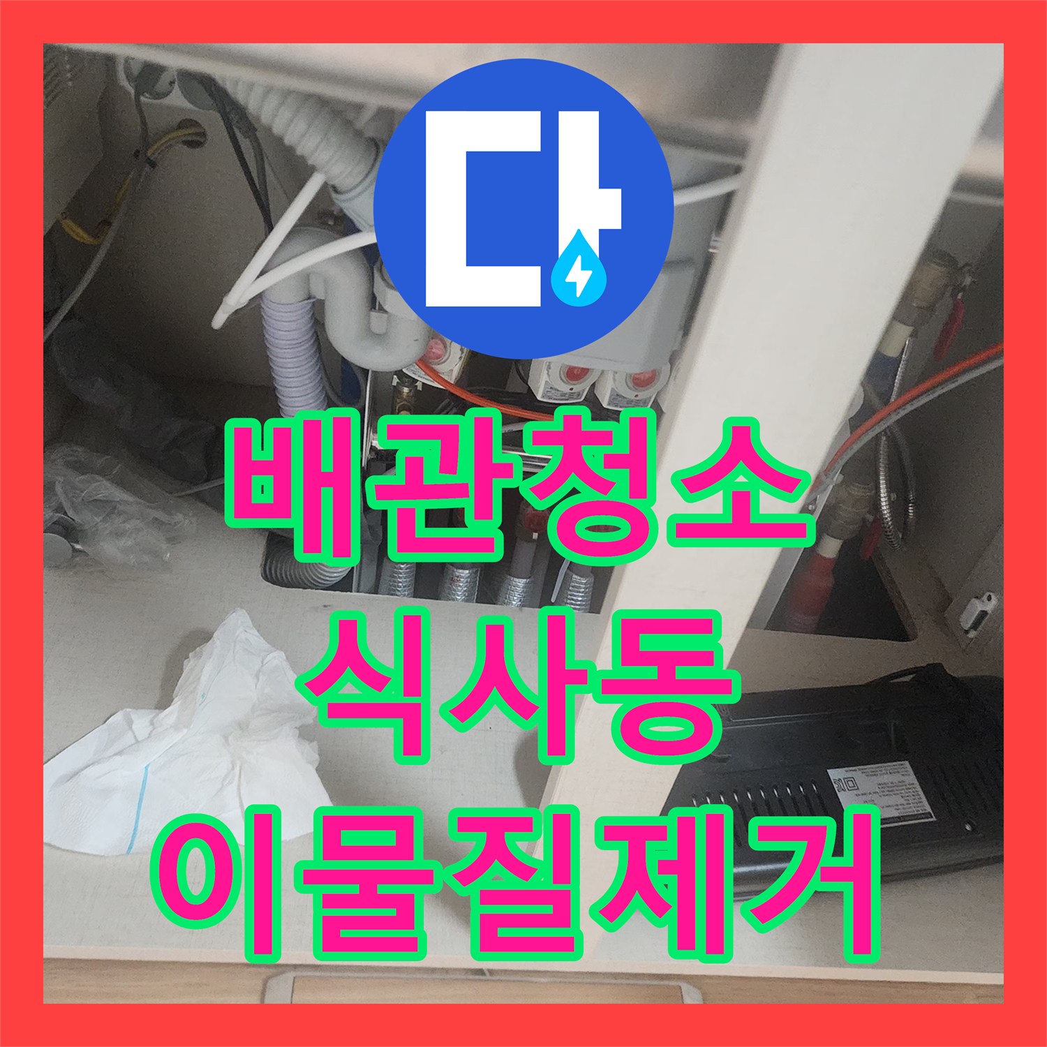 배관청소 싱크대 역류 원인 파악과 스케일링으로 이물질 제거한 사례 경기 고양시 일산동구 식사동