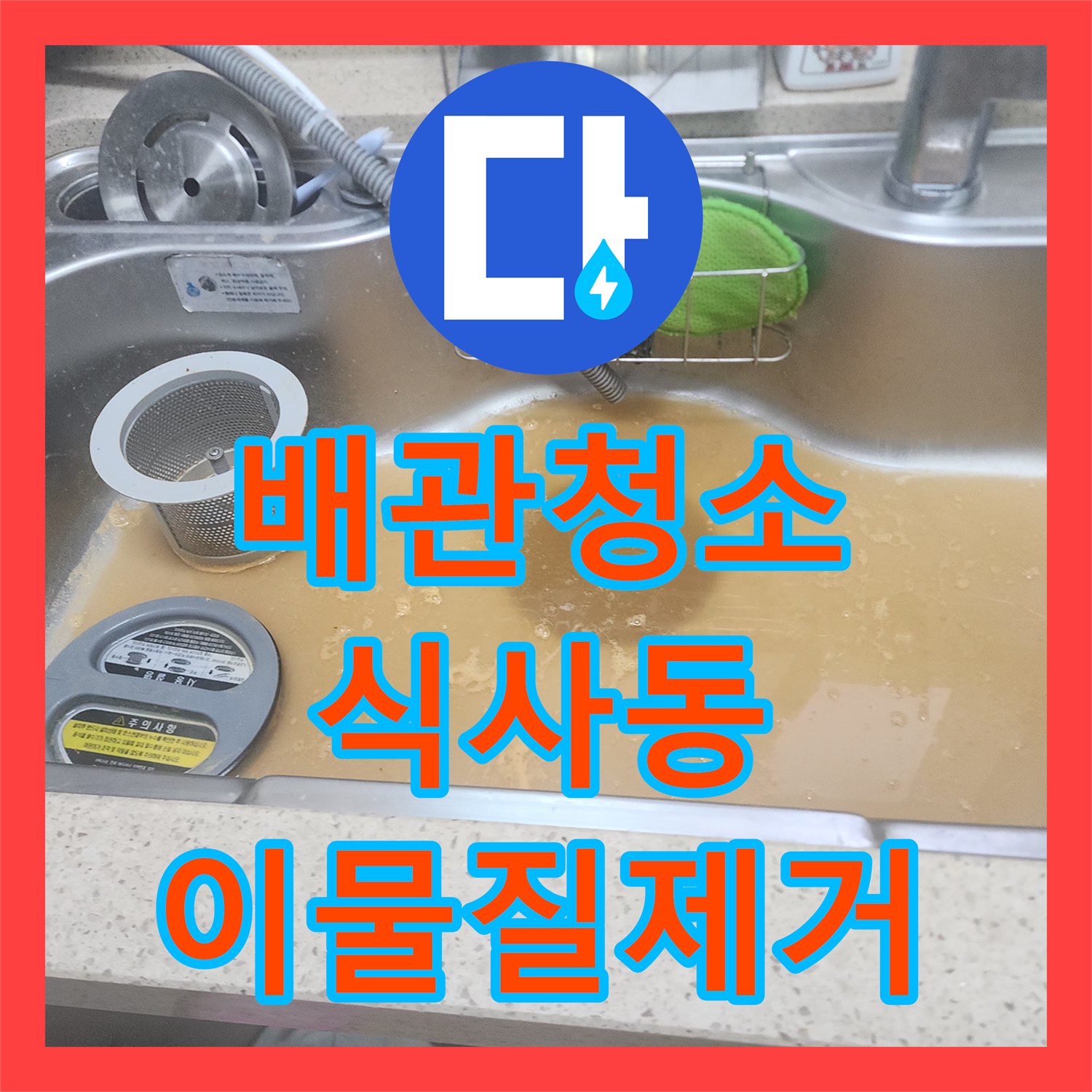 배관청소 싱크대 하수구에 쌓인 딱딱한 기름때를 제거한 경기 고양시 일산동구 식사동 현장