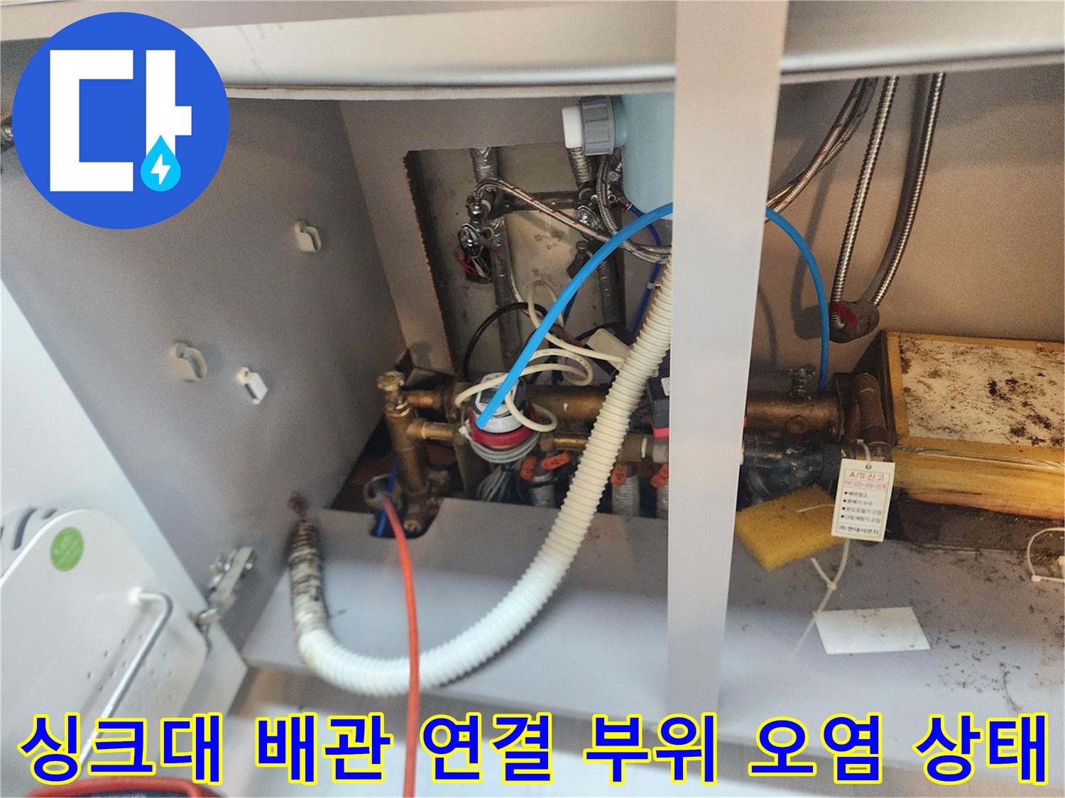 식사동-현장-싱크대-하부-배수관-및-호스-상태-사진