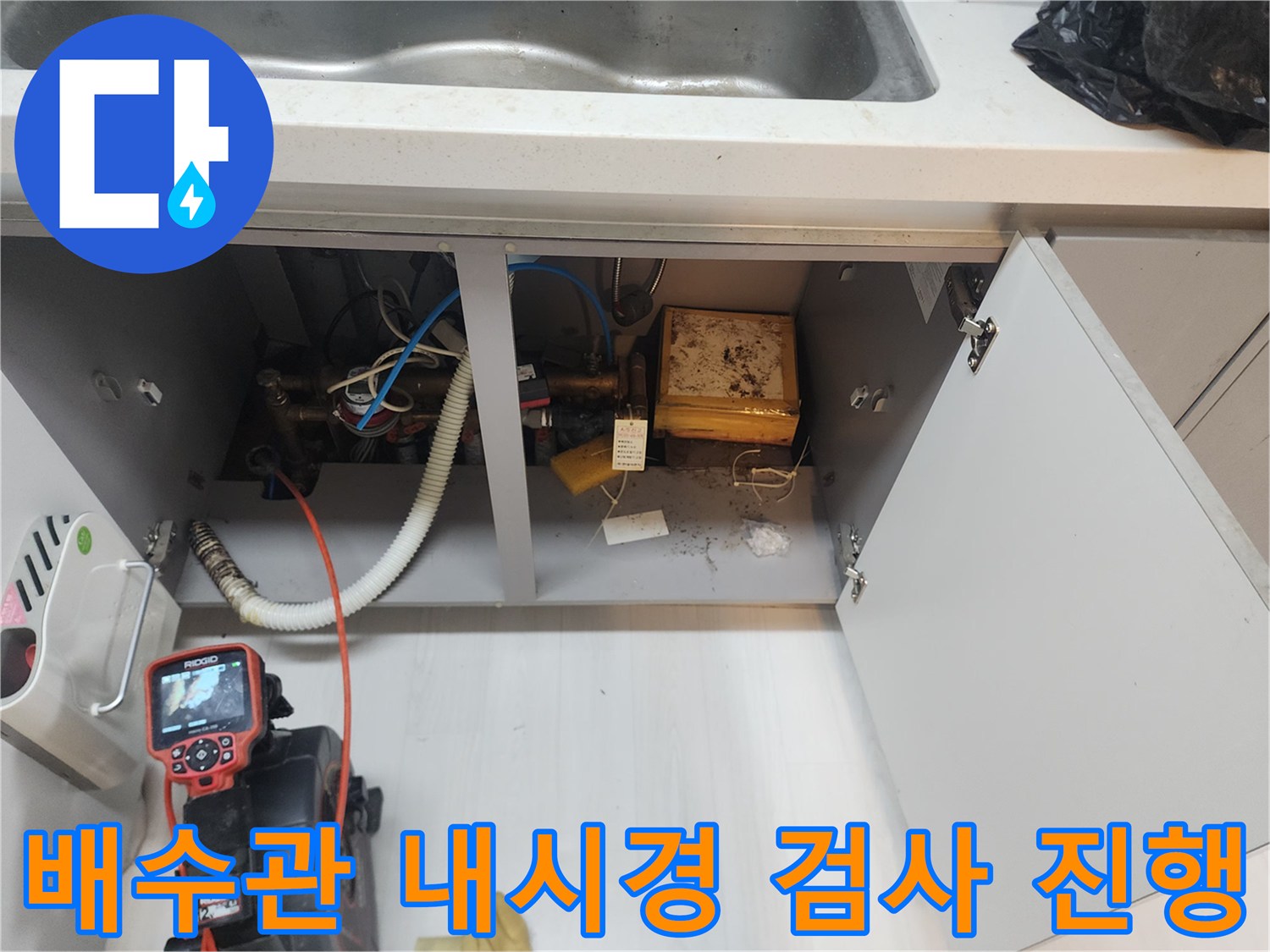 싱크대-하부-배관-내부-상태-확인을-위한-장비-운용