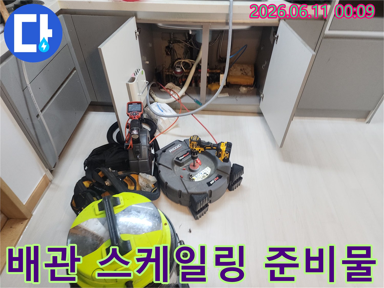 싱크대-하부의-배관-스케일링을-위한-전문-장비-세팅
