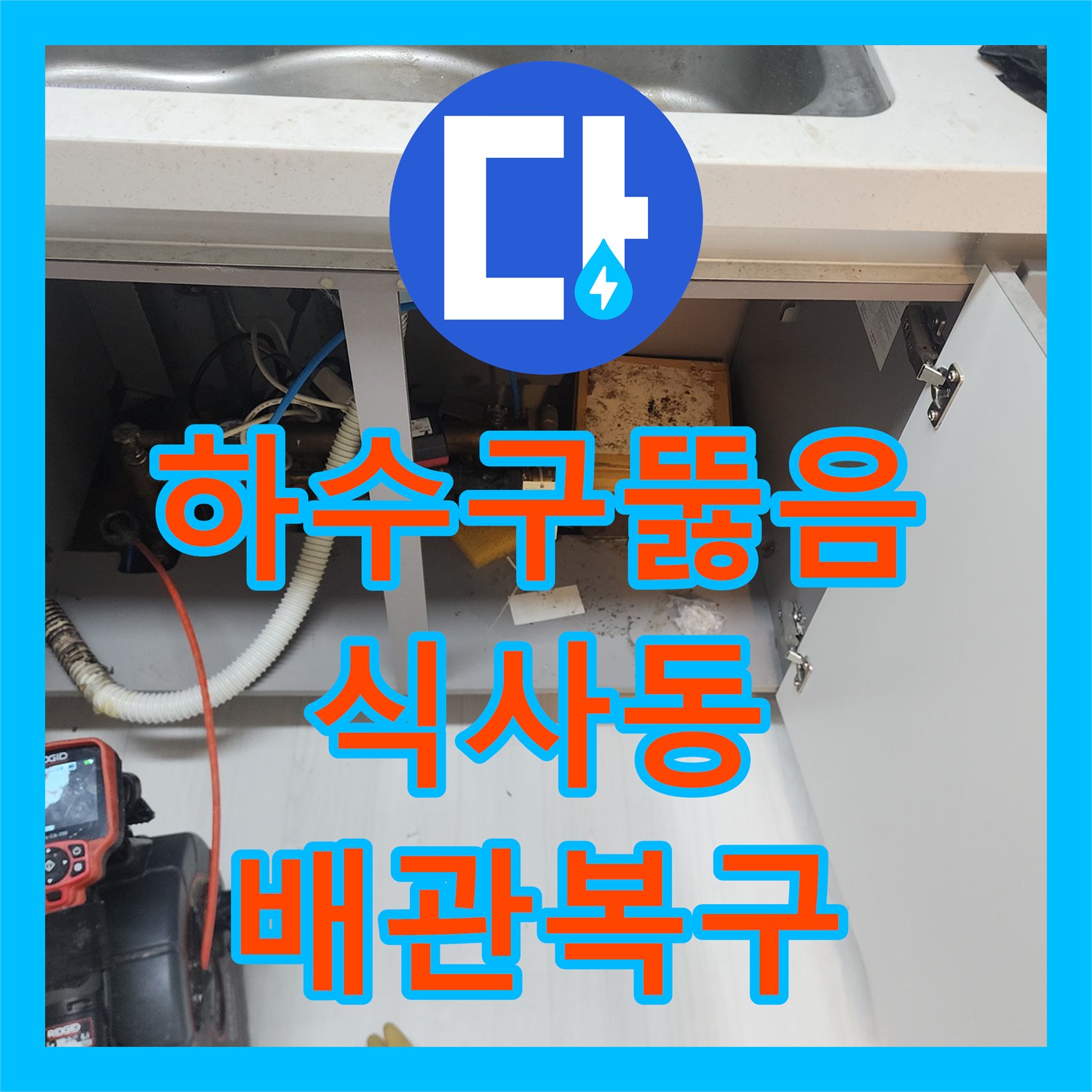 하수구뚫음 싱크대 배관 내부의 딱딱한 슬러지를 스케일링으로 청소한 경기 고양시 일산동구 식사동 사례