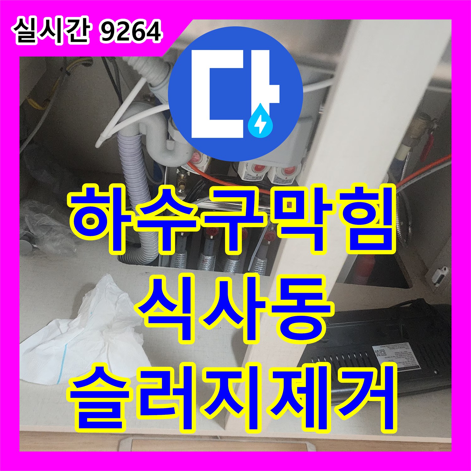 하수구막힘 싱크대 배수구의 딱딱한 기름 슬러지를 내시경 확인 후 스케일링으로 해결한 경기 고양시 일산동구 식사동 현장