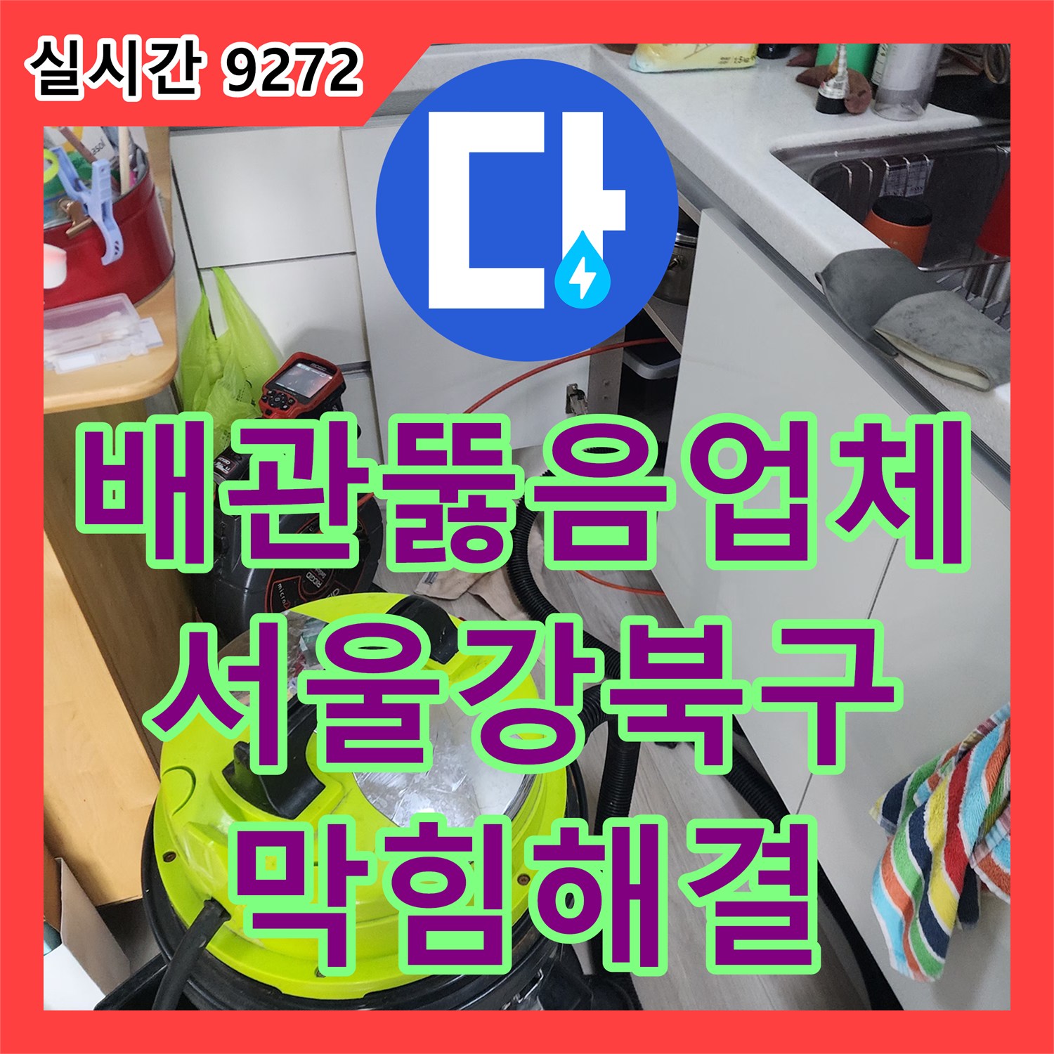 배관뚫음업체 선정 기준이 되는 정교한 스케일링 및 석션으로 해결한 서울 강북구 수유동 주방 하수구 막힘
