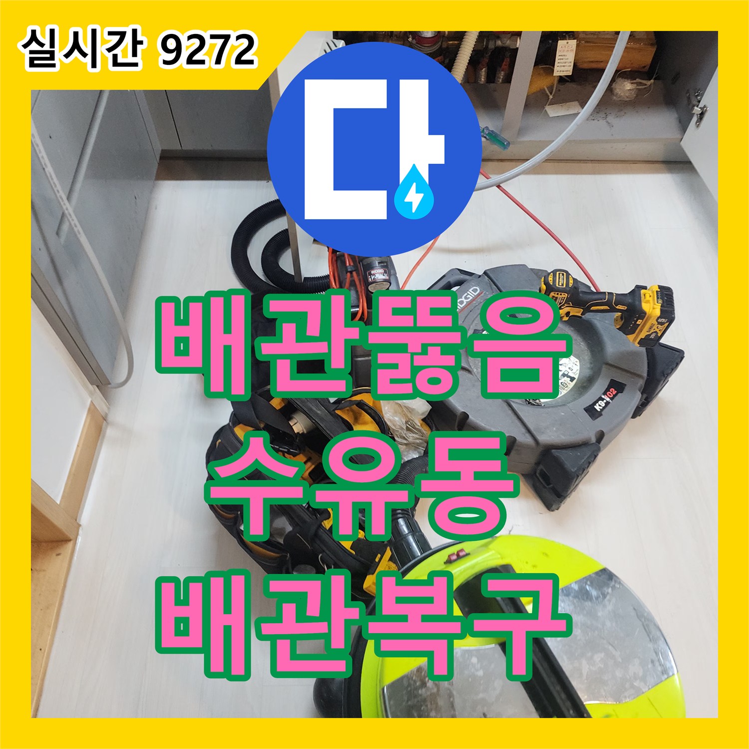 배관뚫음전문 싱크대 하단 배관의 딱딱한 슬러지를 스케일링과 석션으로 제거한 서울 강북구 수유동 사례
