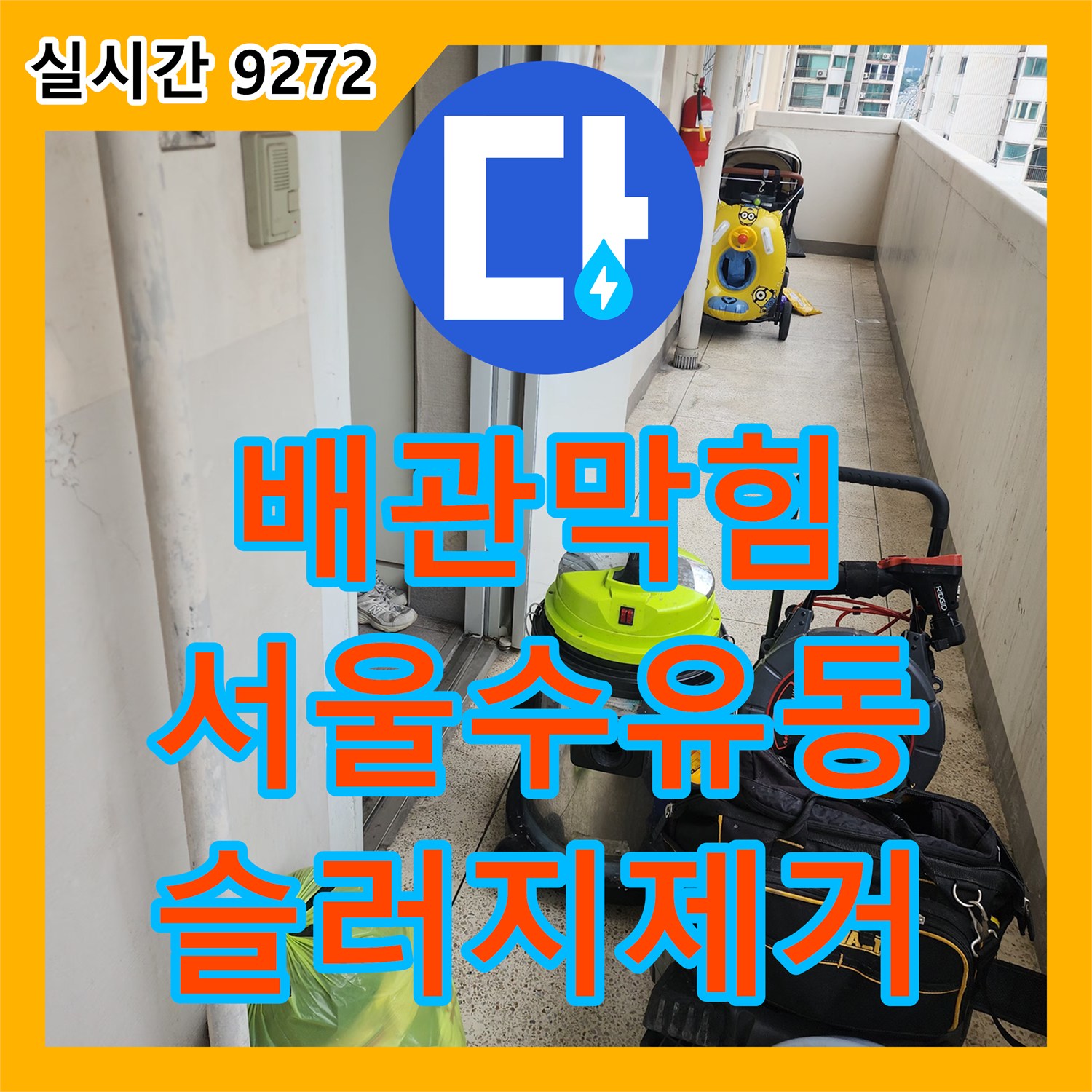 배관막힘 싱크대 하단 슬러지를 스케일링과 석션으로 완전히 제거한 서울 강북구 수유동 현장
