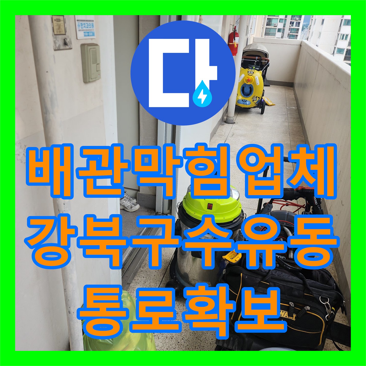 배관막힘업체 주방 하부 배관 속 슬러지를 석션과 스케일링으로 제거한 서울 강북구 수유동