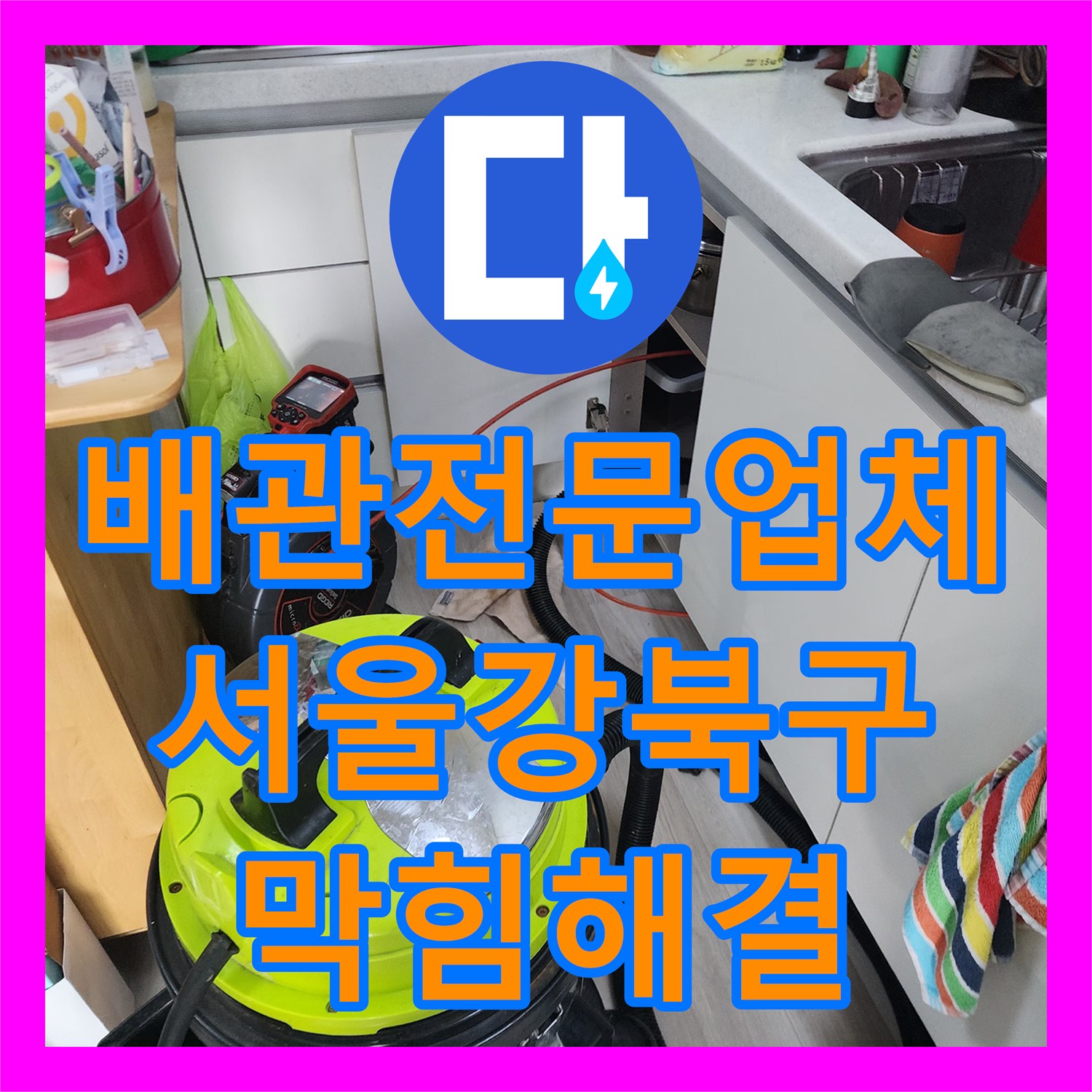 배관전문업체 싱크대 하부 배관 내 기름 슬러지를 제거한 스케일링 사례 서울 강북구 수유동