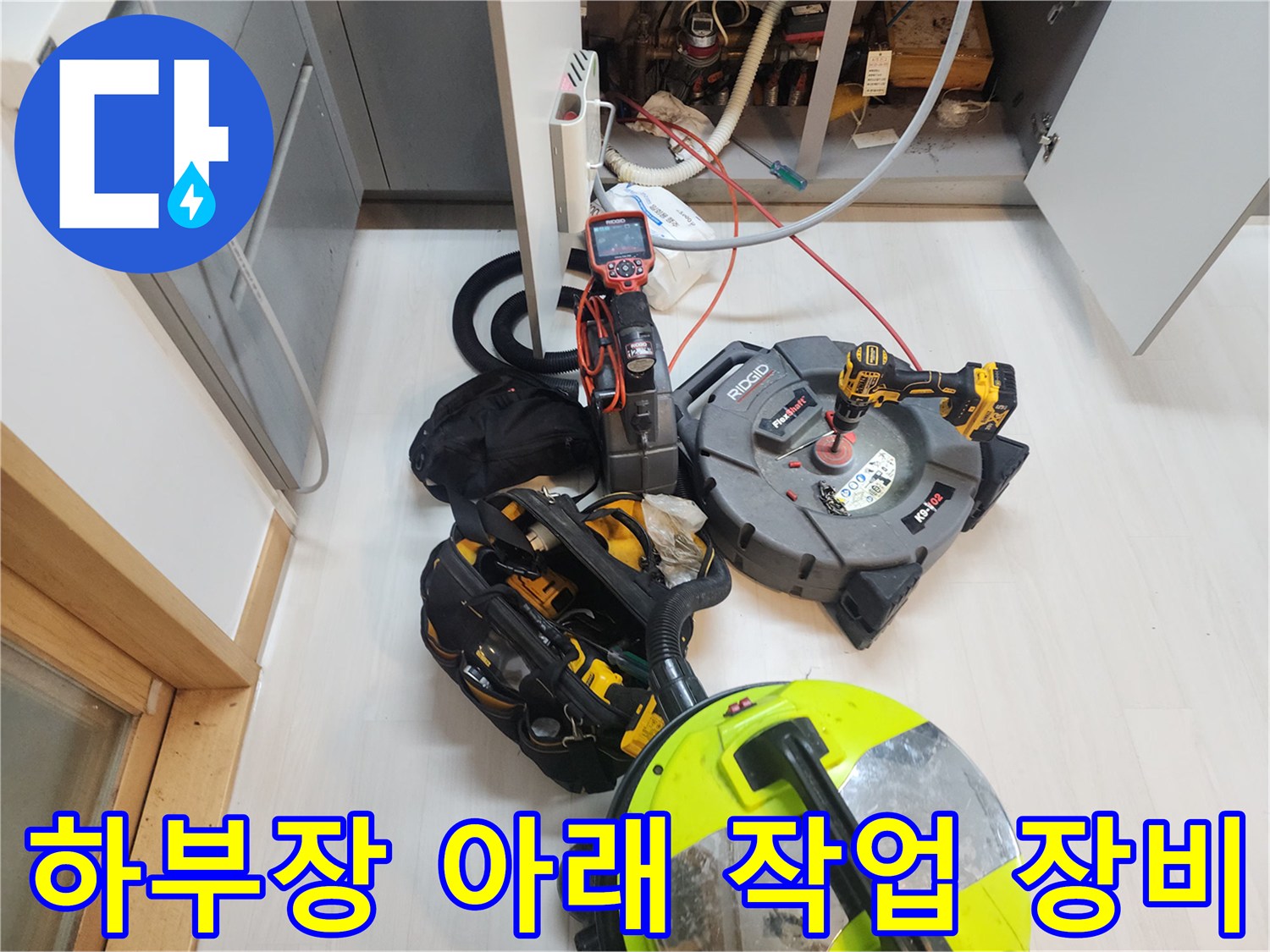 싱크대 하단 배관 청소를 위해 배치된 스케일링기와 석션기