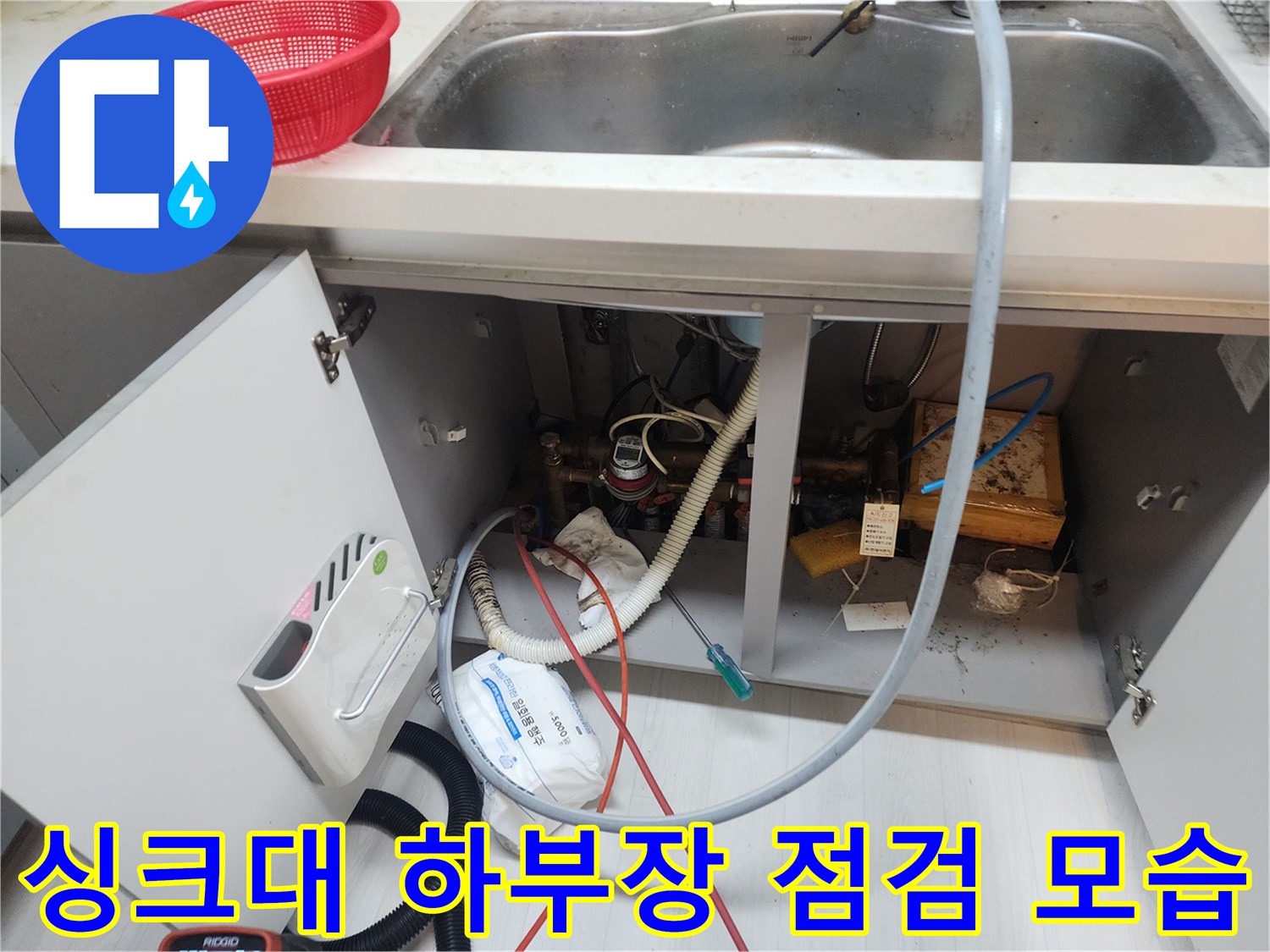 주방 싱크대 밑-배수 호스와 연결된 배관들의 복잡한 구조