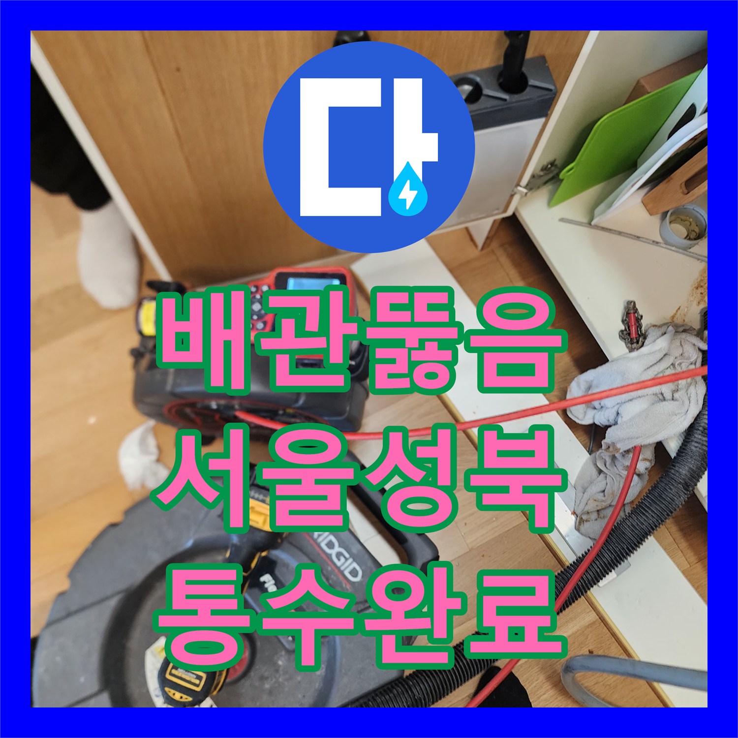 배관뚫음 전문 장비로 죽처럼 변한 싱크대 하수구 이물질을 제거한 서울 성북구 길음동