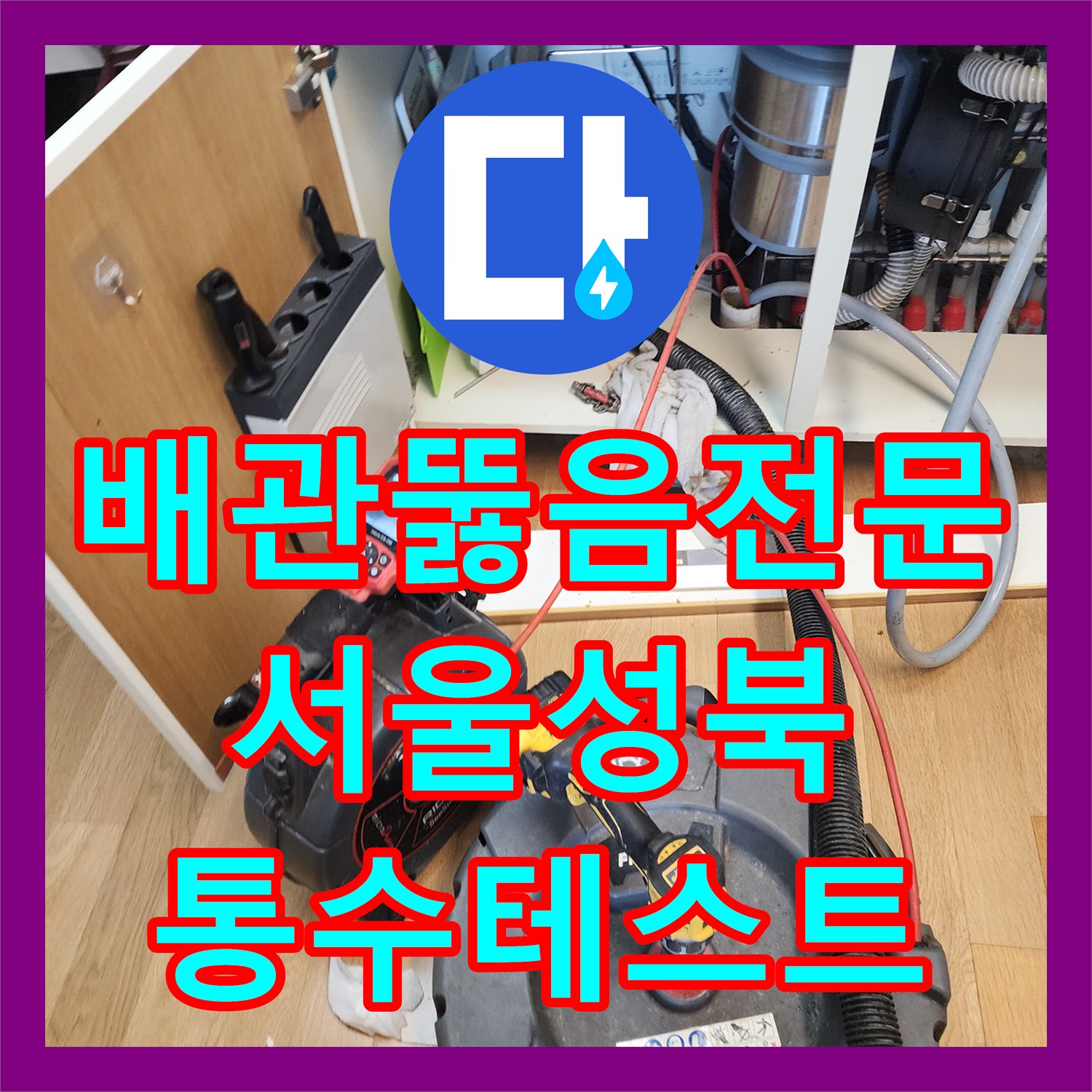 배관뚫음전문 뚫어뻥으로 응고된 싱크대 슬러지 제거 과정 서울 성북구 길음동