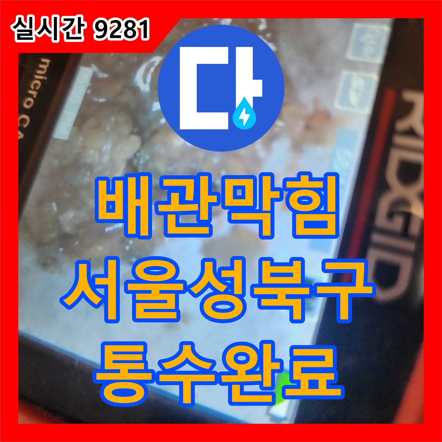 배관막힘 뚫어뻥 사용으로 인해 죽처럼 변한 이물질을 샤프트 스케일링과 석션으로 제거한 서울 성북구 길음동 현장