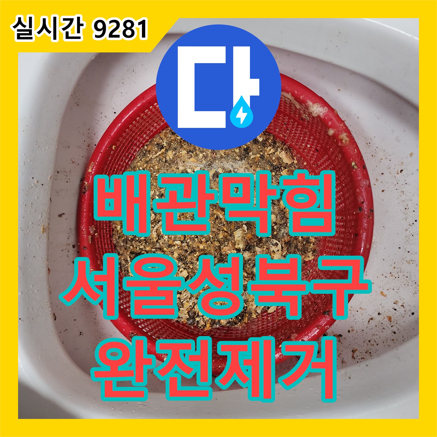 배관막힘 주방 싱크대 뚫어뻥 사용으로 인한 슬러지 응고를 플렉스 샤프트로 스케일링한 서울 성북구 길음동 현장