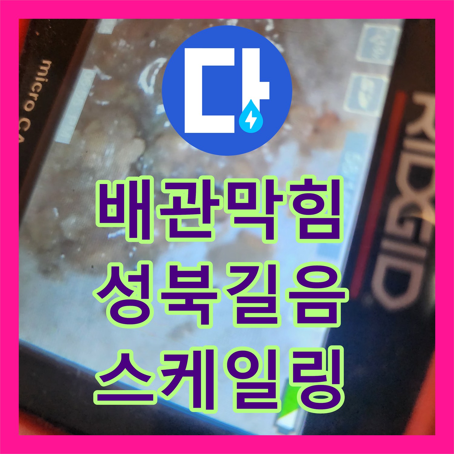 배관막힘업체 방문으로 해결한 응고된 싱크대 슬러지 제거 과정 서울 성북구 길음동