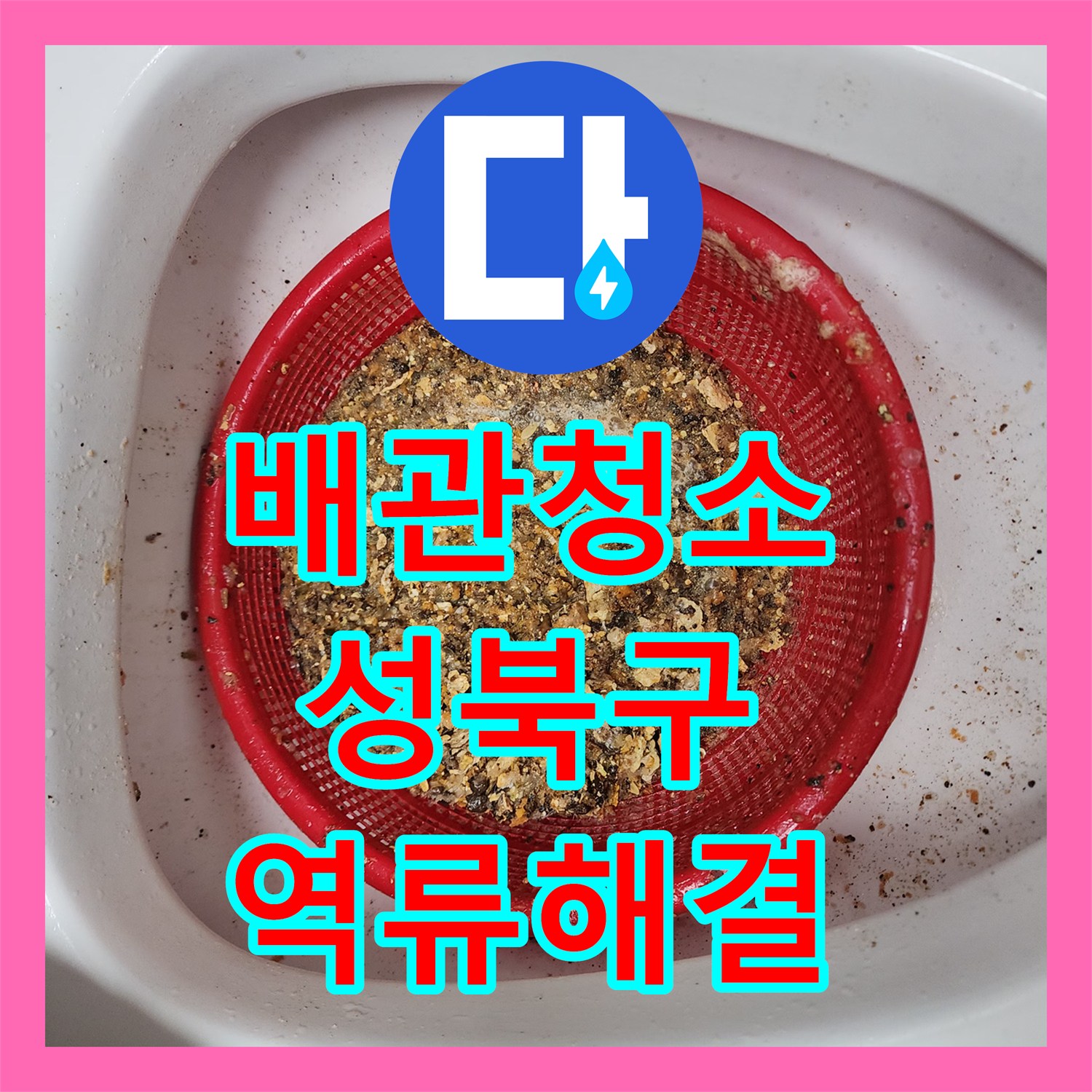 배관청소 업체가 해결한 뚫어뻥 부작용으로 막힌 주방 하수구 서울 성북구 길음동