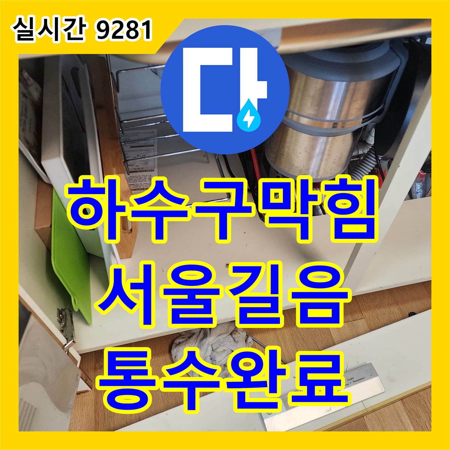 하수구막힘 내시경으로 진단하고 샤프트와 석션기로 끈적한 이물질을 흡입 제거한 서울 성북구 길음동 현장