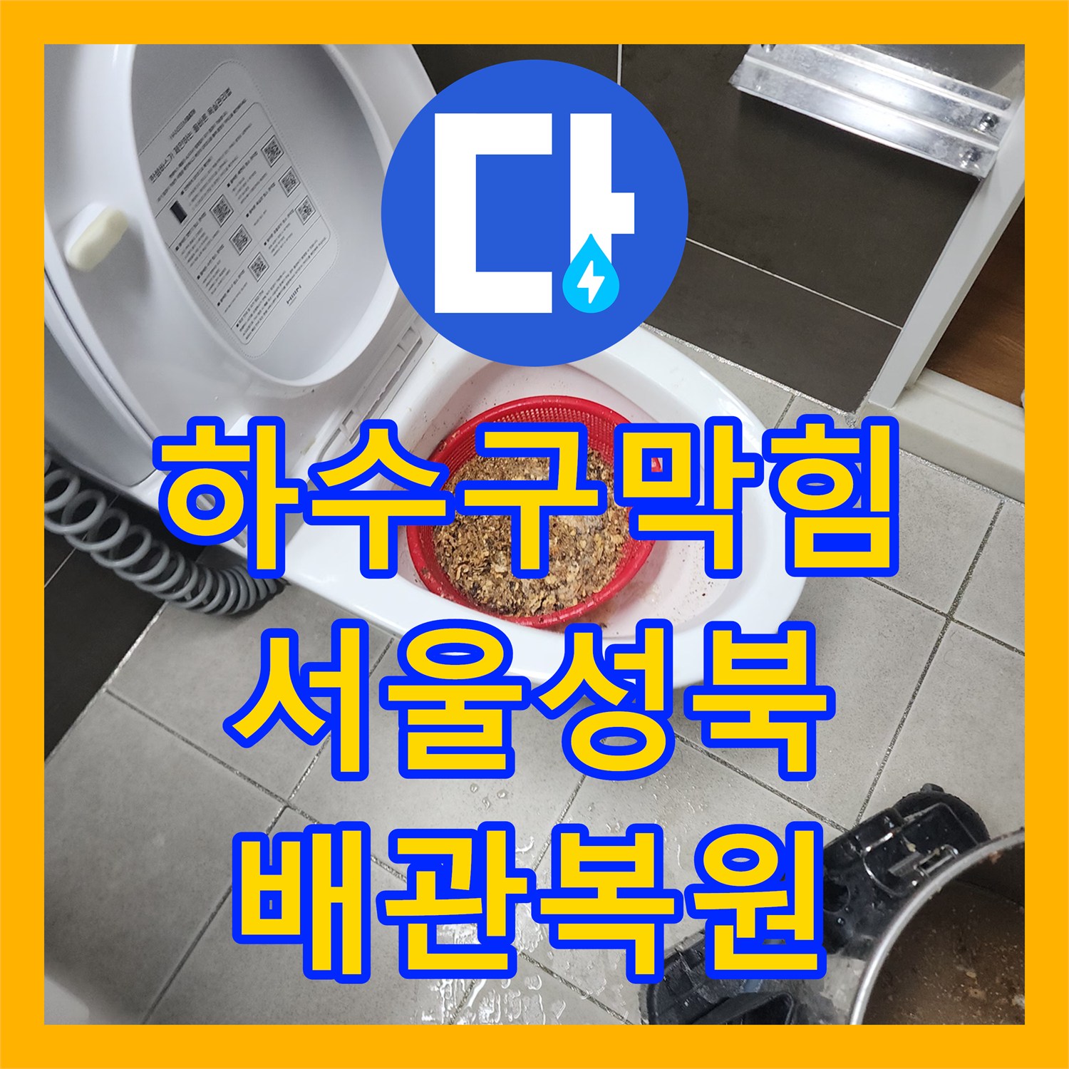 하수구막힘 화학 용제로 응고된 배관 내부 슬러지를 정밀 스케일링한 서울 성북구 길음동